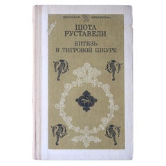 Vintage USSR Book: 'The Knight in the Panther's Skin' by Shota Rustaveli, 1J113