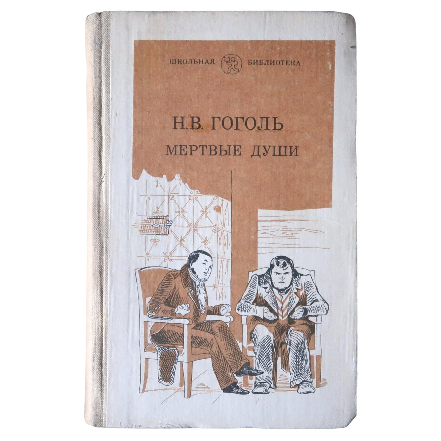Livre vintage de l'URSS : « Dead Souls » de Nikolai Gogol - Un chef-d'œuvre littéraire, 1J114