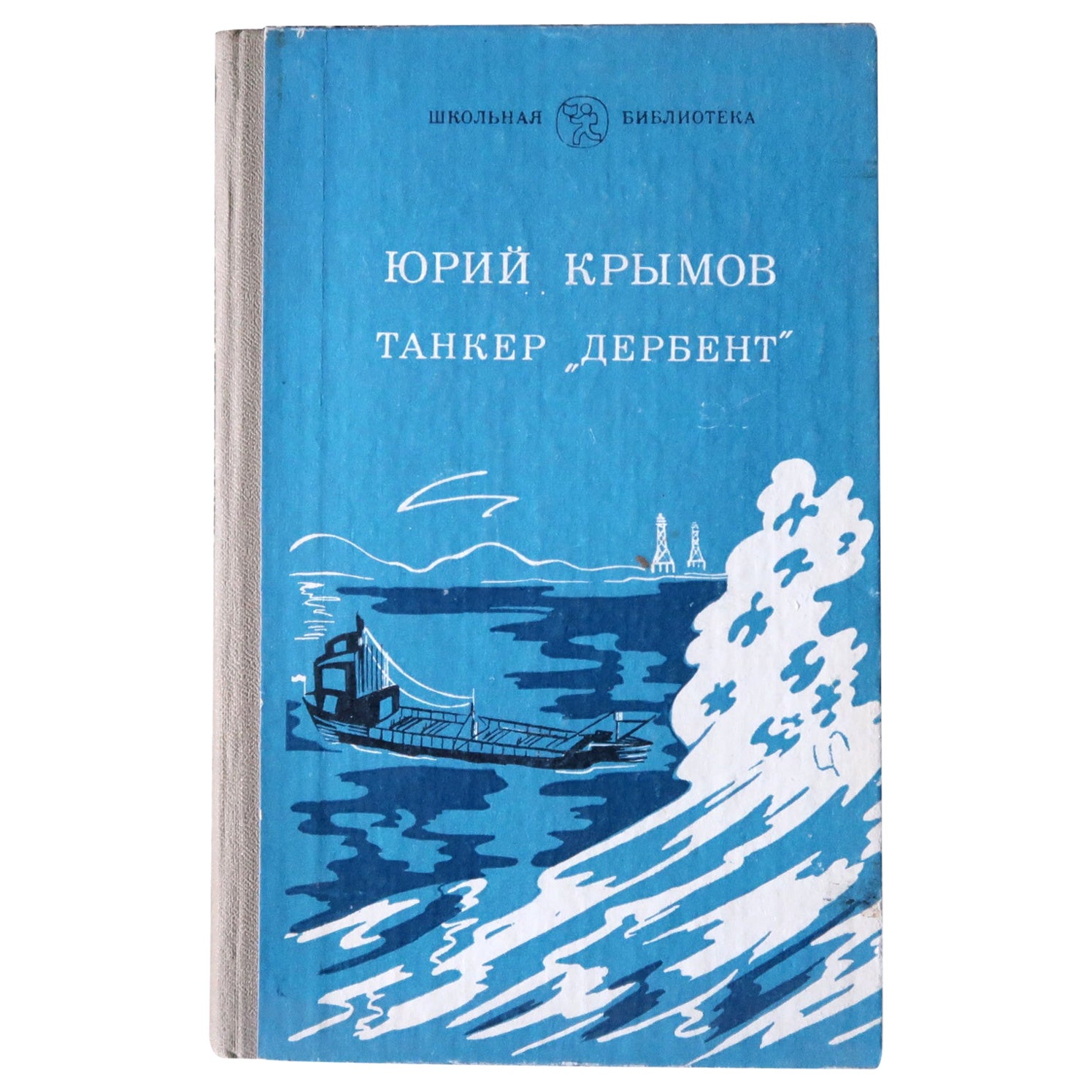 Vintage USSR Book: 'Tanker Derbent' by Yuri Krymov - A Maritime Tale, 1J115
