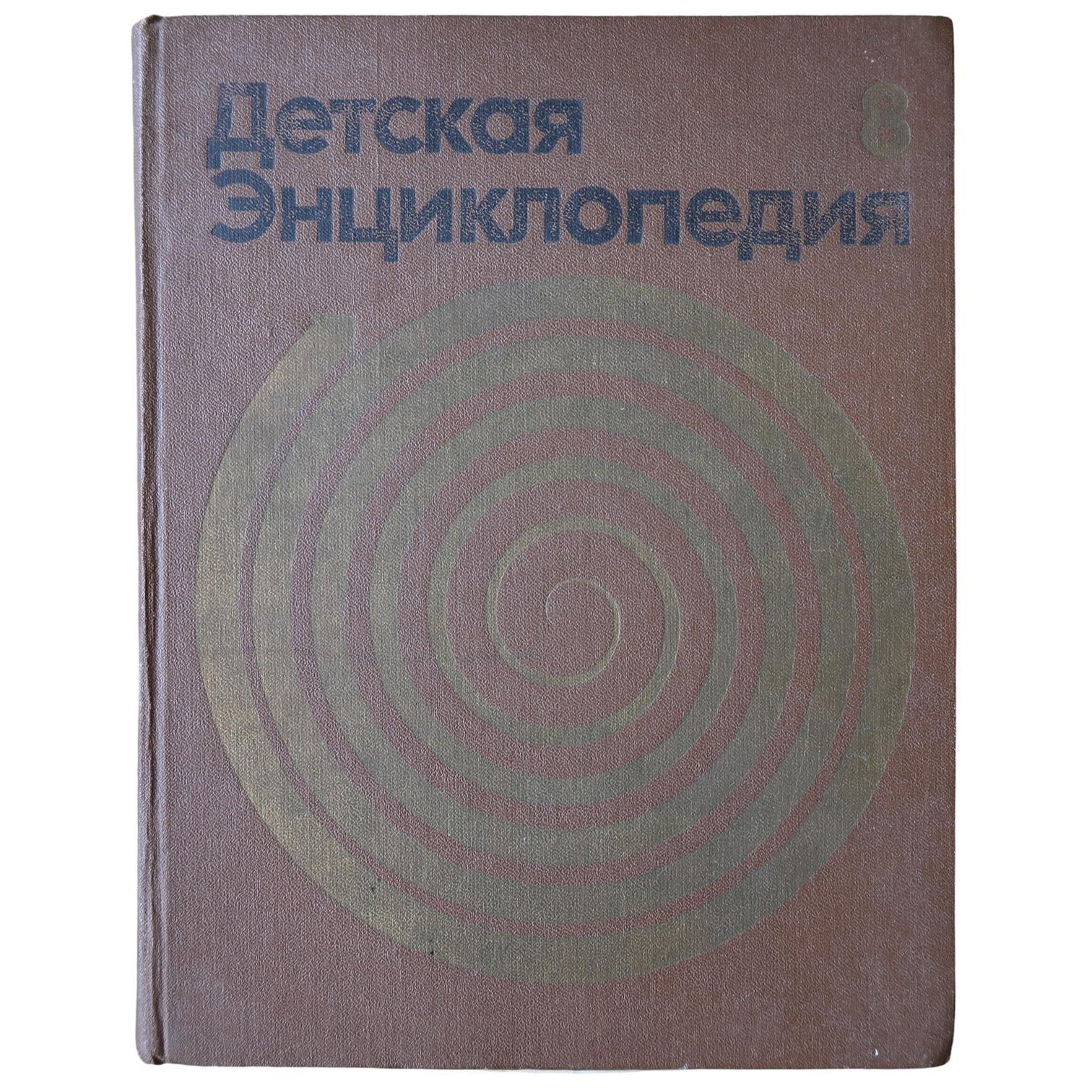 Children's Encyclopedia: History of Human Society -Vintage Book from USSR, 1J153