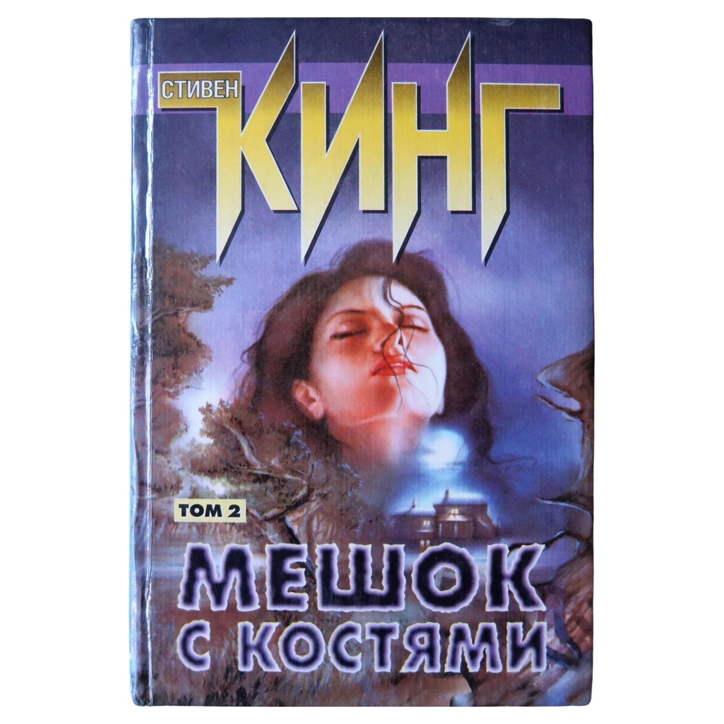 Bag of Bones: Vintage Stephen King Novel from Russia, 1J157
