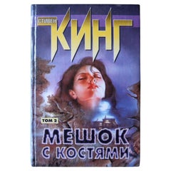 Bag of Bones: Vintage Stephen King Novel from Russia, 1J157