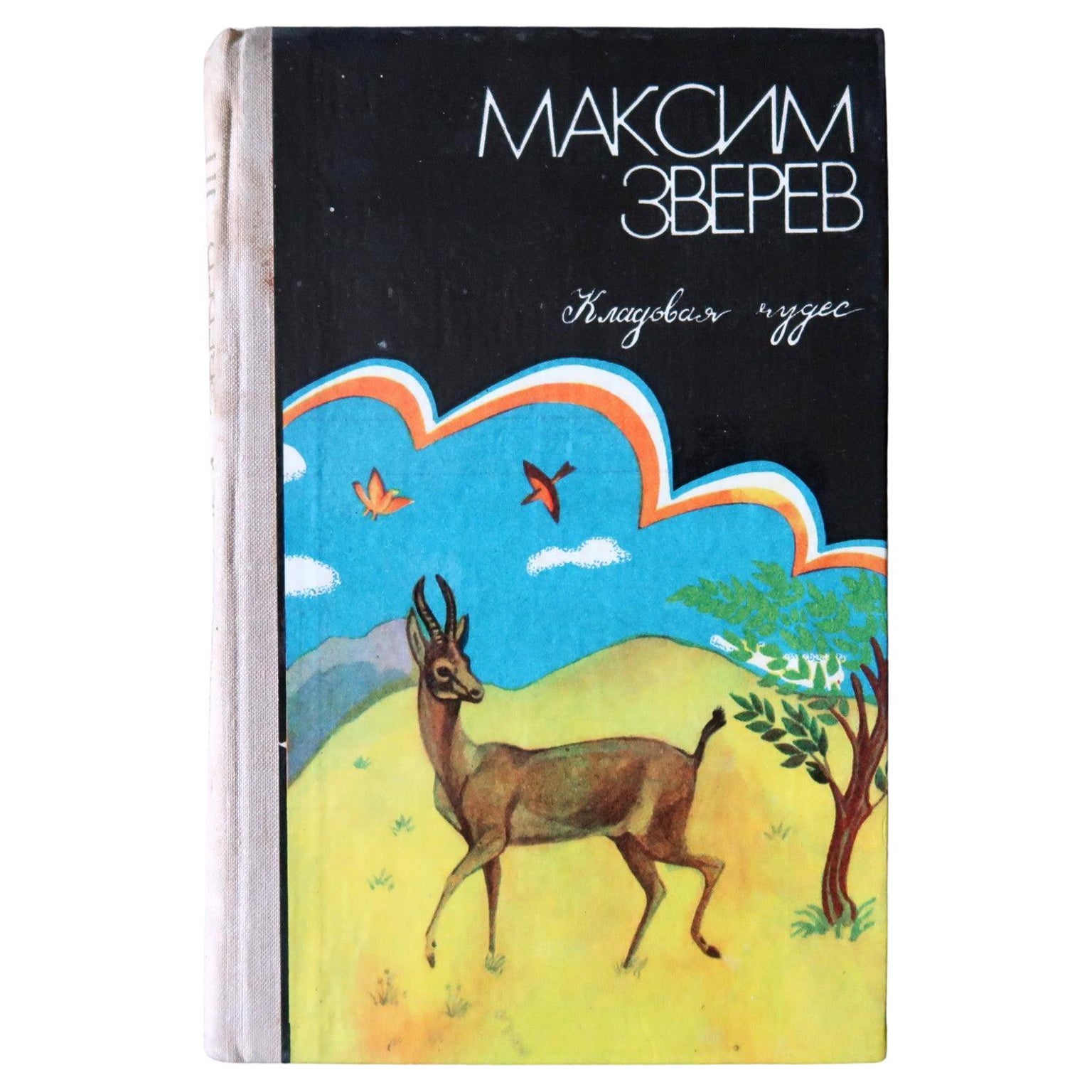 Treasury of Wonders : Histoires d'animaux vintage de l'URSS, 1J160