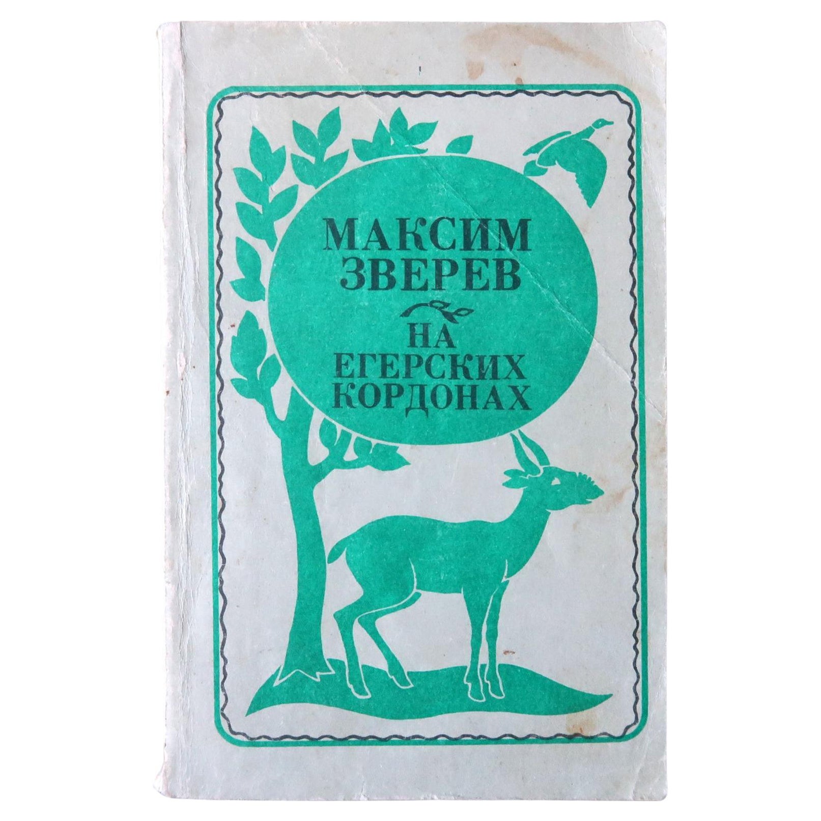 On the Eger Borders: Vintage Nature and Animal Stories from Kazakhstan, 1J162