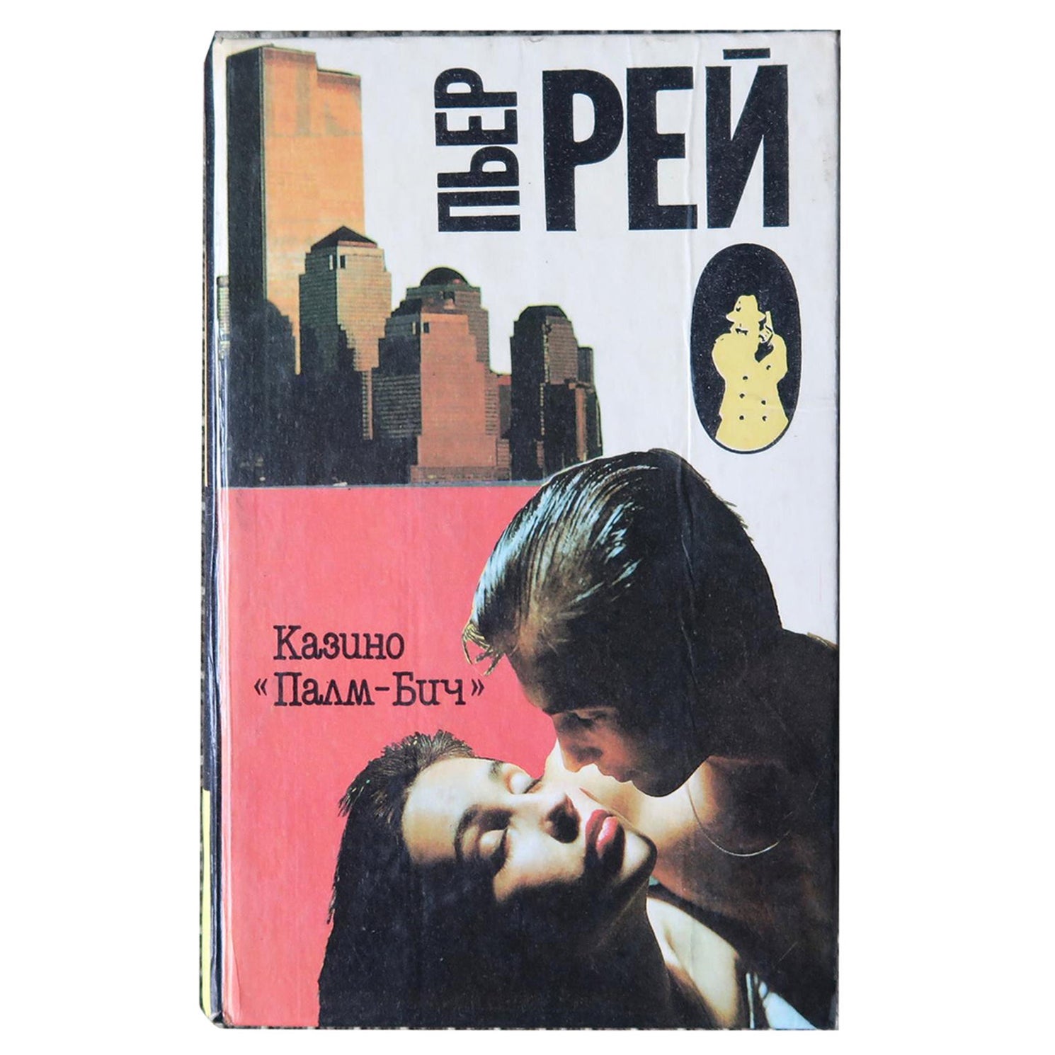 Palm Beach Casino: Vintage Novel by Pierre Rey circa 1993, 1J165