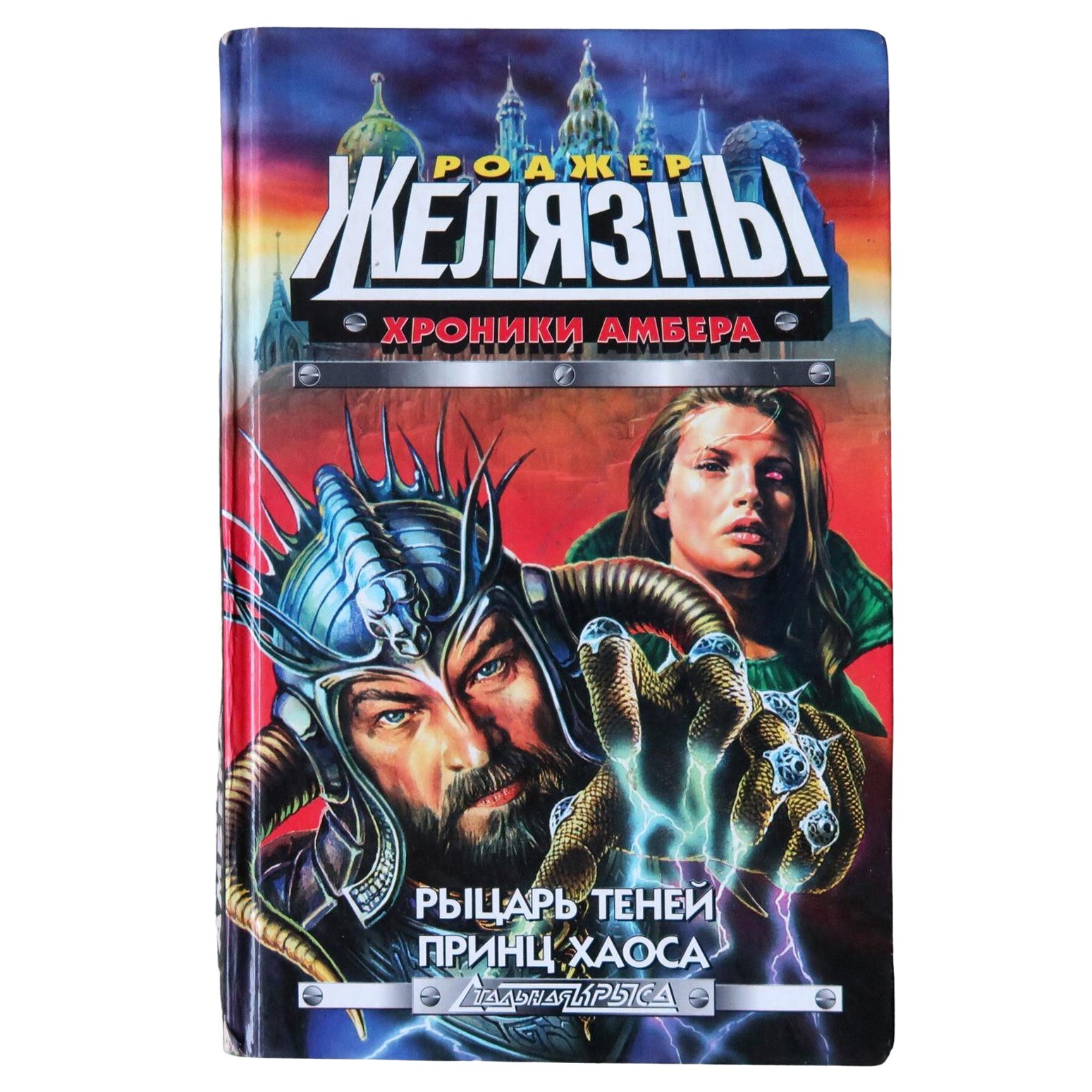 Princes de l'ombre et du chaos : roman fantaisie vintage de Roger Zelazny, 1J167