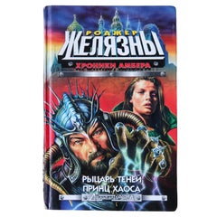 Princes of Shadow and Chaos: Vintage Fantasy Novel by Roger Zelazny, 1J167