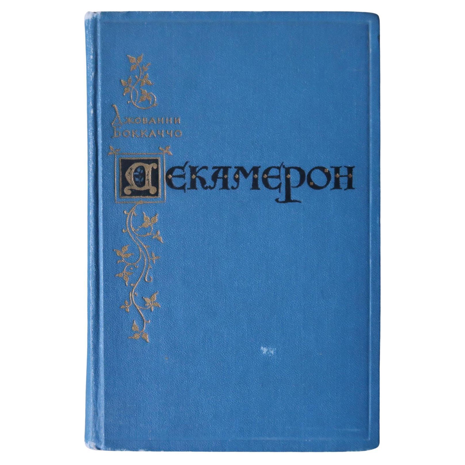 Vintage Book: Giovanni Boccaccio's Decameron, USSR 1955, 1J182