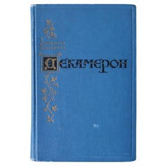 Vintage Book: Giovanni Boccaccio's Decameron, USSR 1955, 1J182