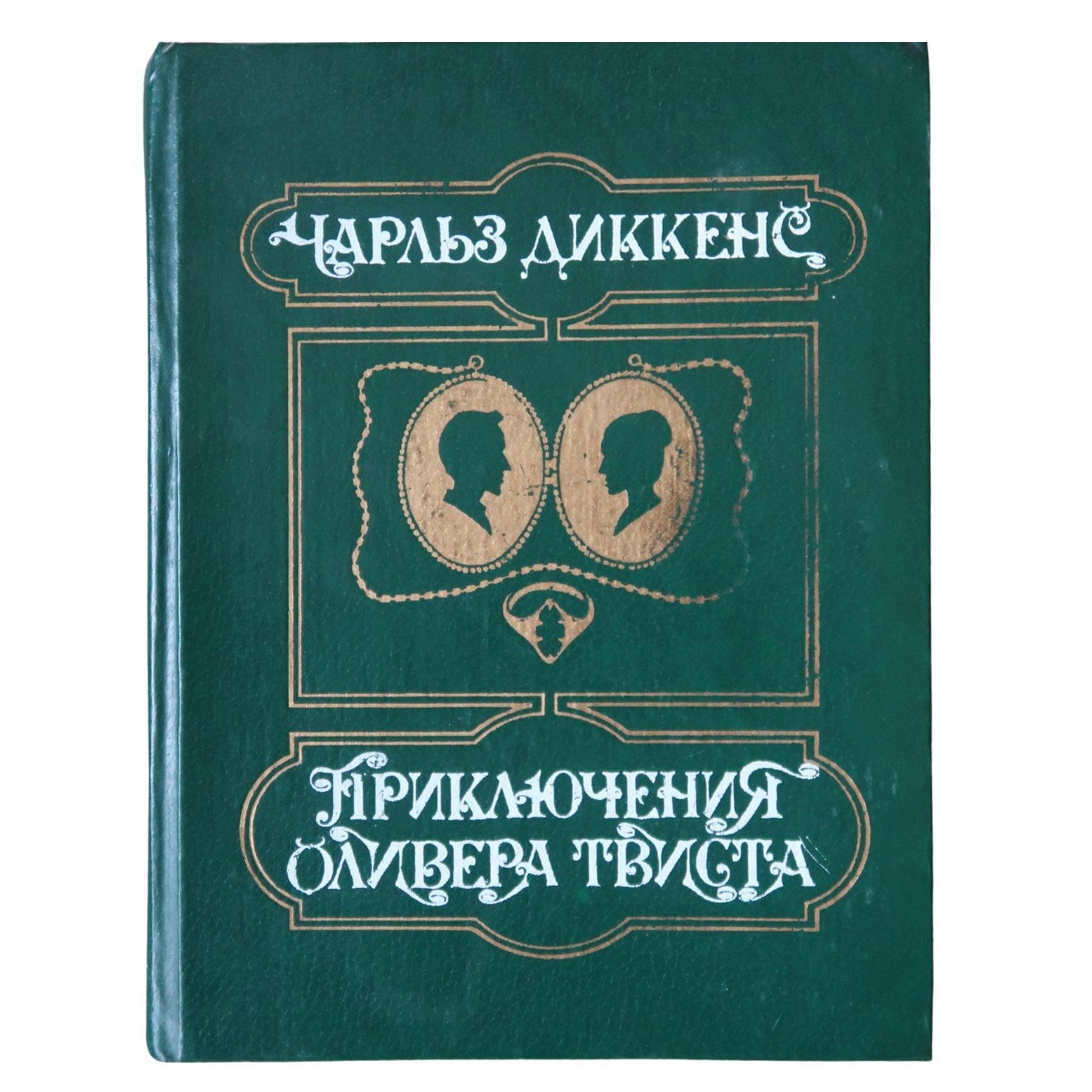 Vintage-Buch aus der UdSSR: Charles Dickens' „Oliver Twist“ (1984), 1J190