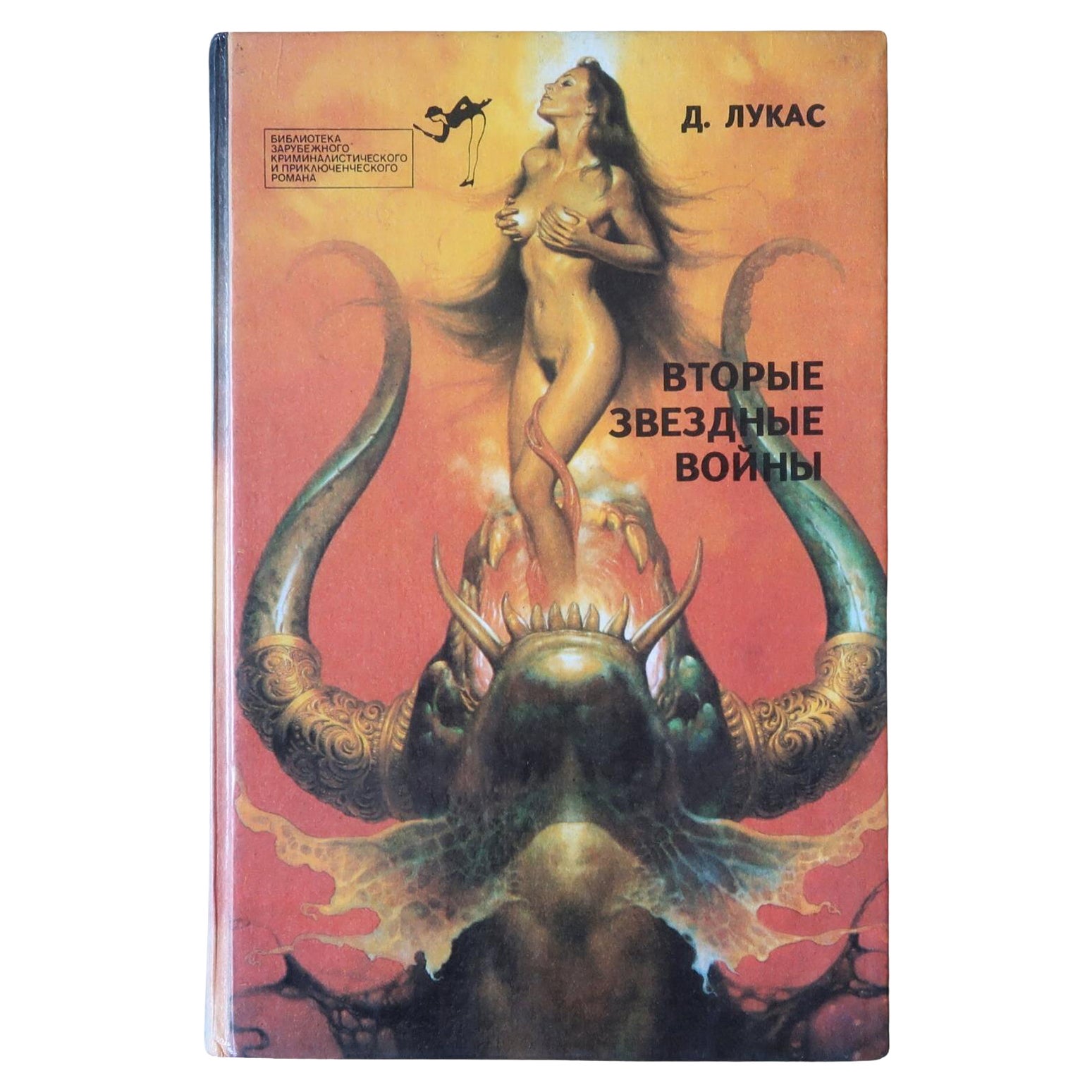 Vintage Russian Book: D. Lucas' 'Second Star Wars' (1992), 1J192