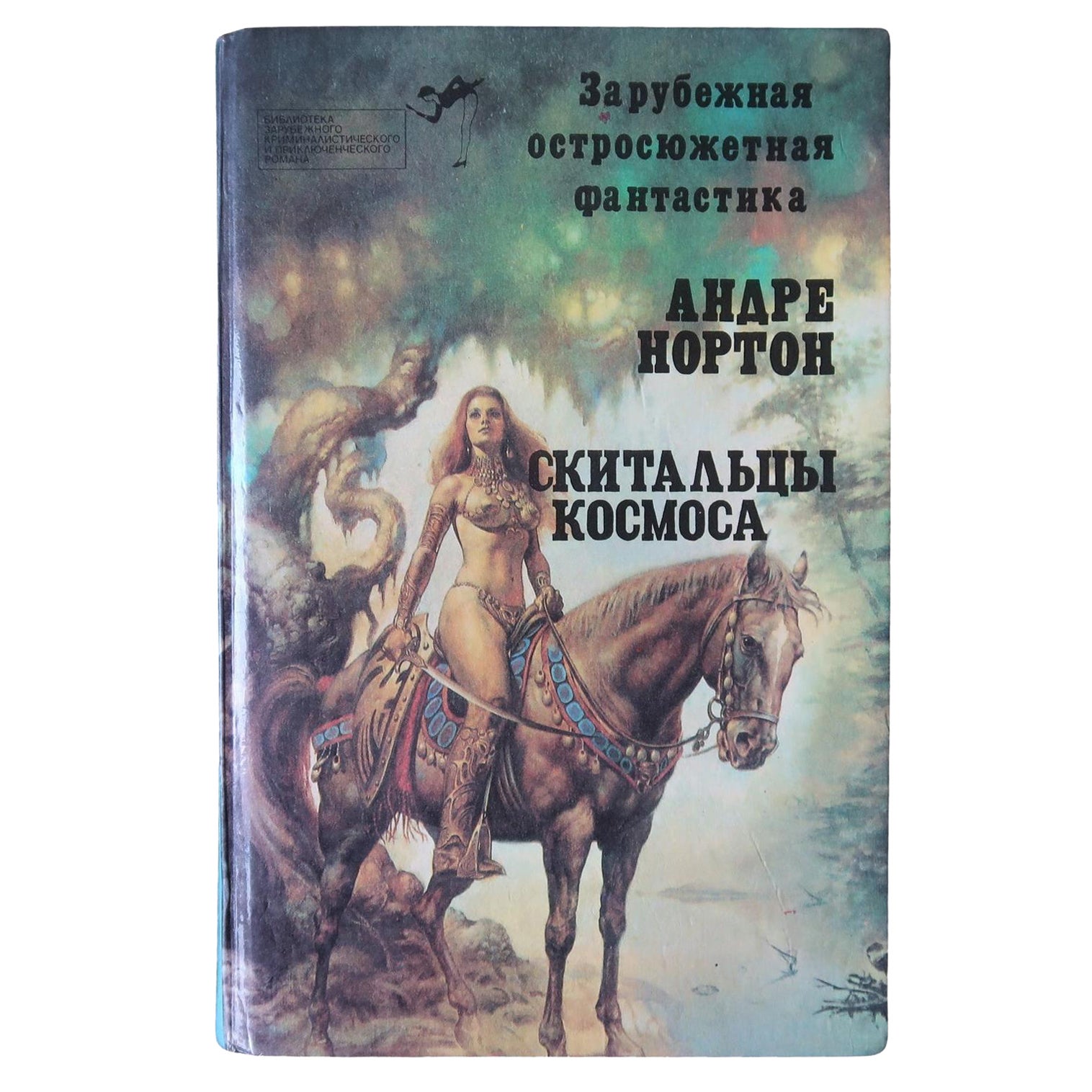 Vintage Book: Wanderers of Space by Andre Norton (1992), 1J194
