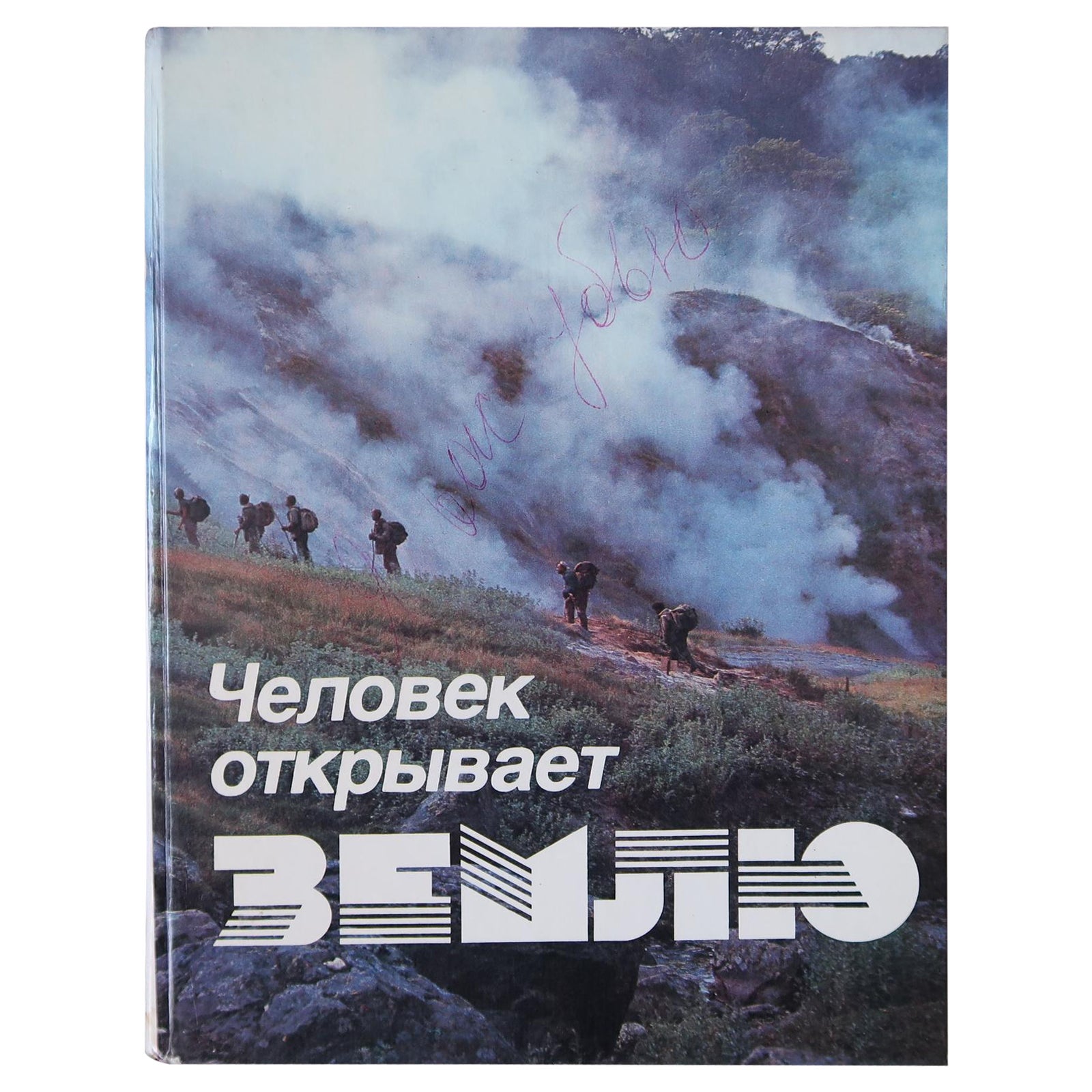 Livre vintage : Man Discovers the Earth (URSS, 1986), 1J198