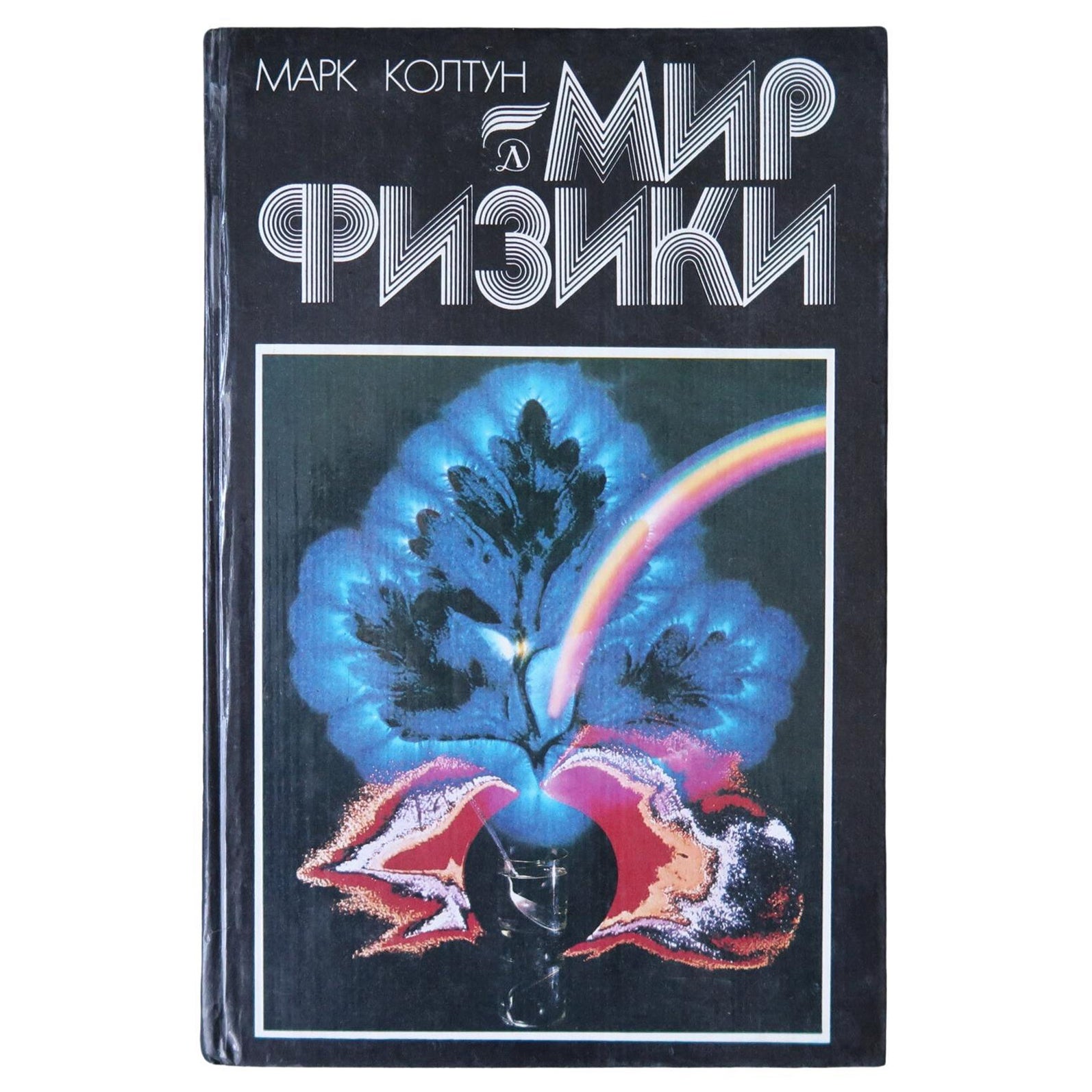 Libro Vintage: Il mondo della fisica (URSS), 1J199
