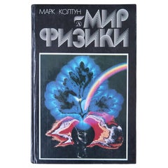 Libro Vintage: Il mondo della fisica (URSS), 1J199