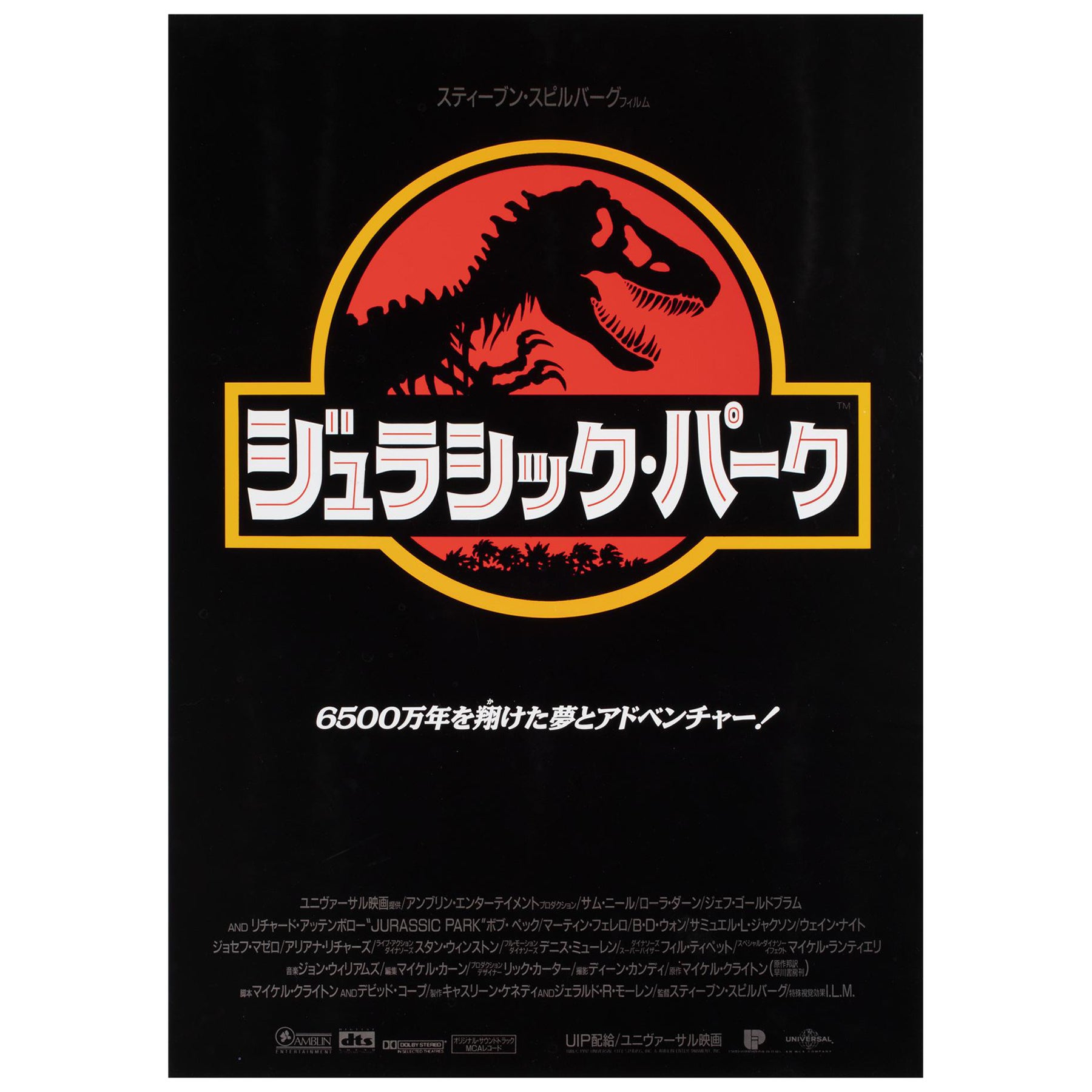 Jurassic Park 1993 Affiche du film japonais B2