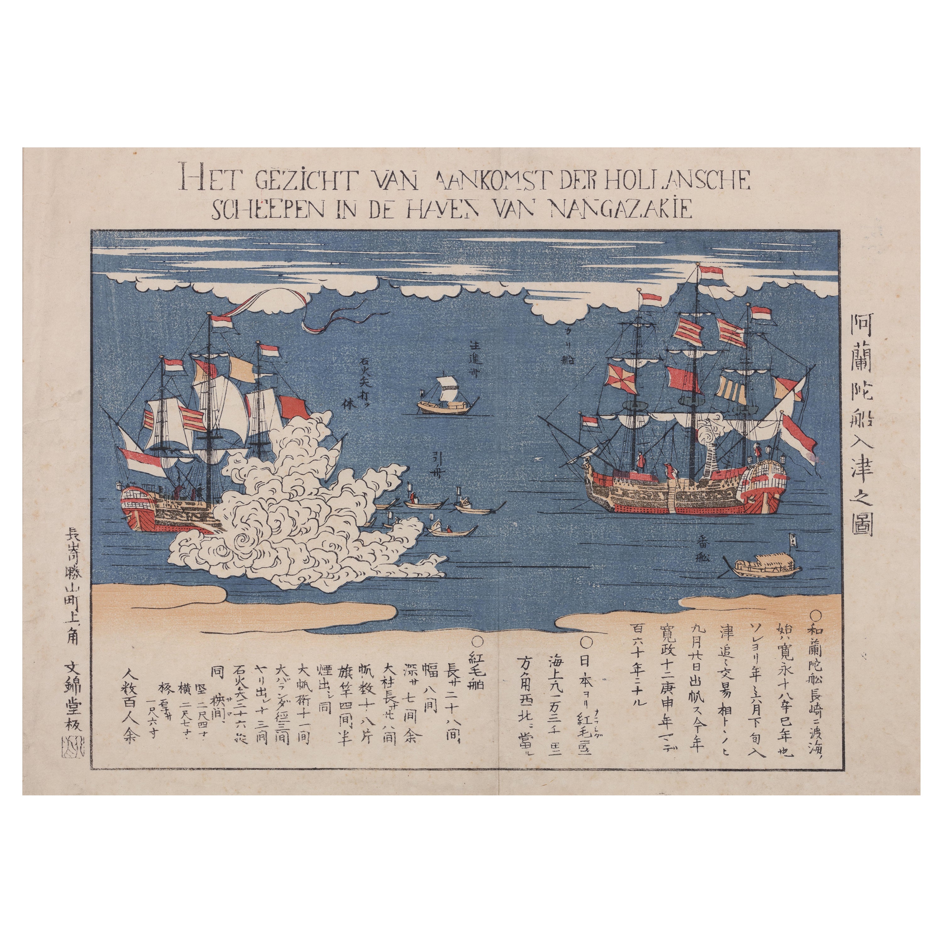 A Japanese Nagasaki-e print depicting the arrival of Dutch ships in Nagasaki