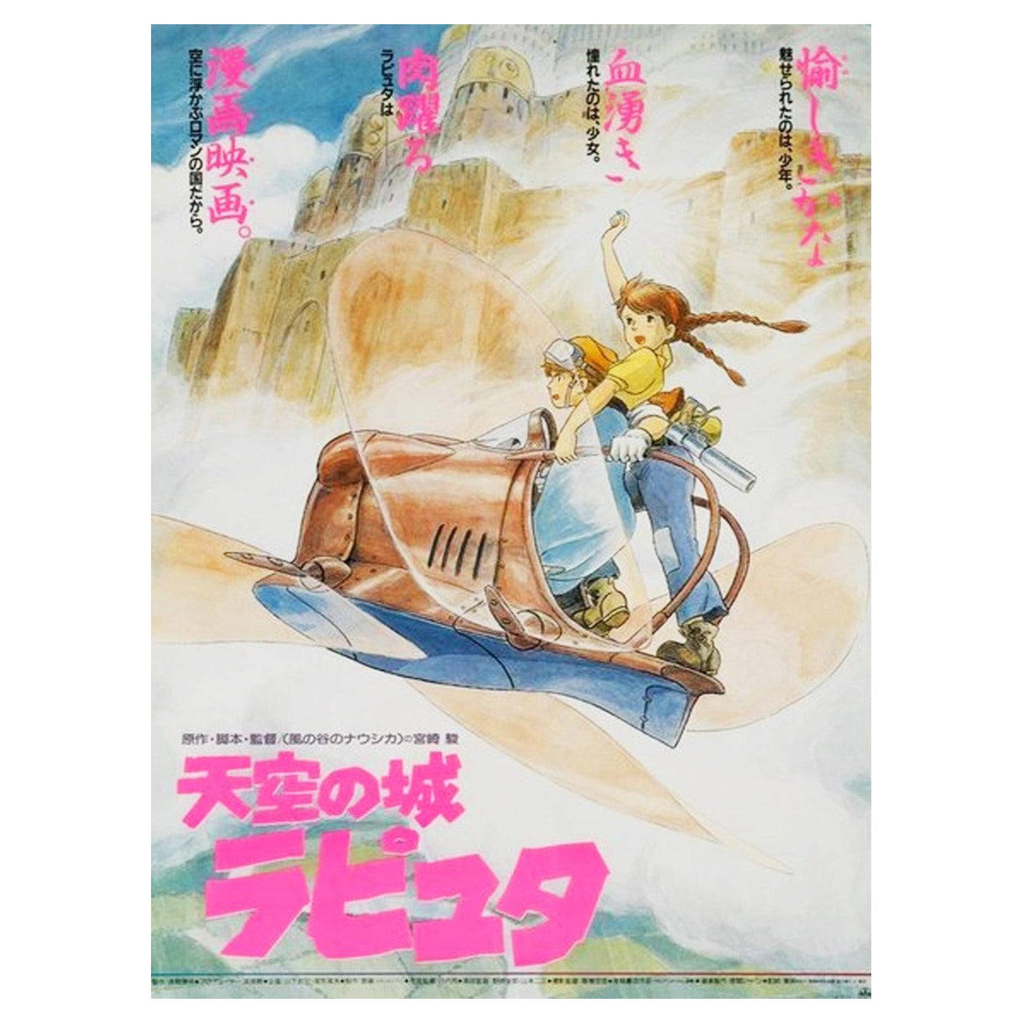 1986 Castello di Laputa nel cielo (giapponese) Poster originale d'epoca in vendita