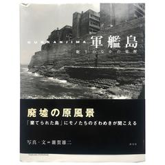"Saiga Yuji, Gunkanjima: Awakening of a Dead Island" Book