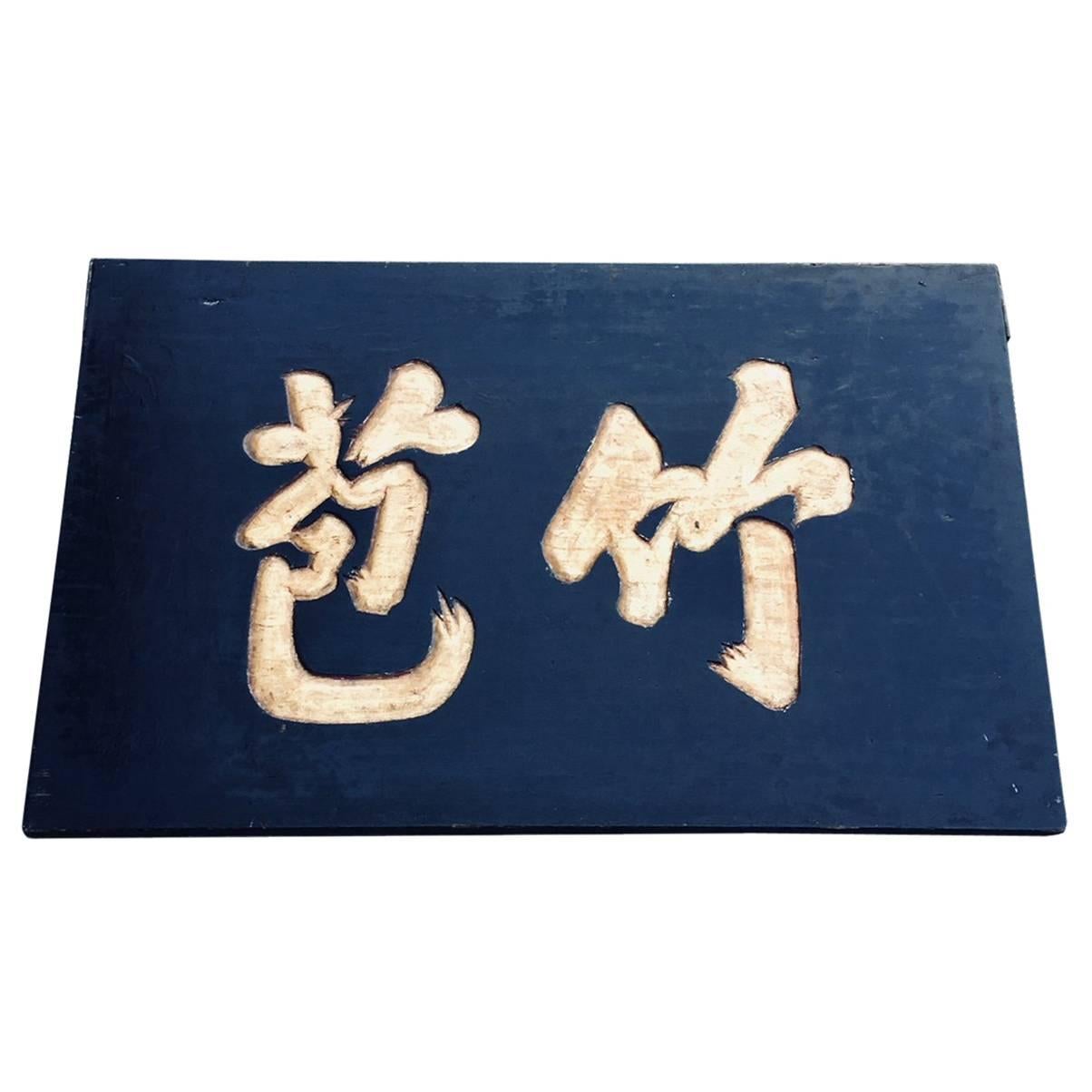 19th Century Chinese Doctor's "Bamboo" Trade Sign