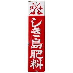 Vieille pancarte japonaise en émail