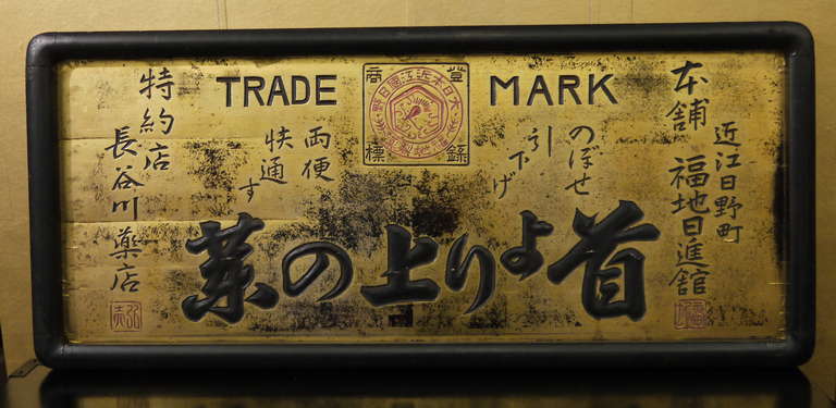 An antique Japanese shop sign, advertising for a pharmacy.

With a black lacquer frame and gold leaf background.