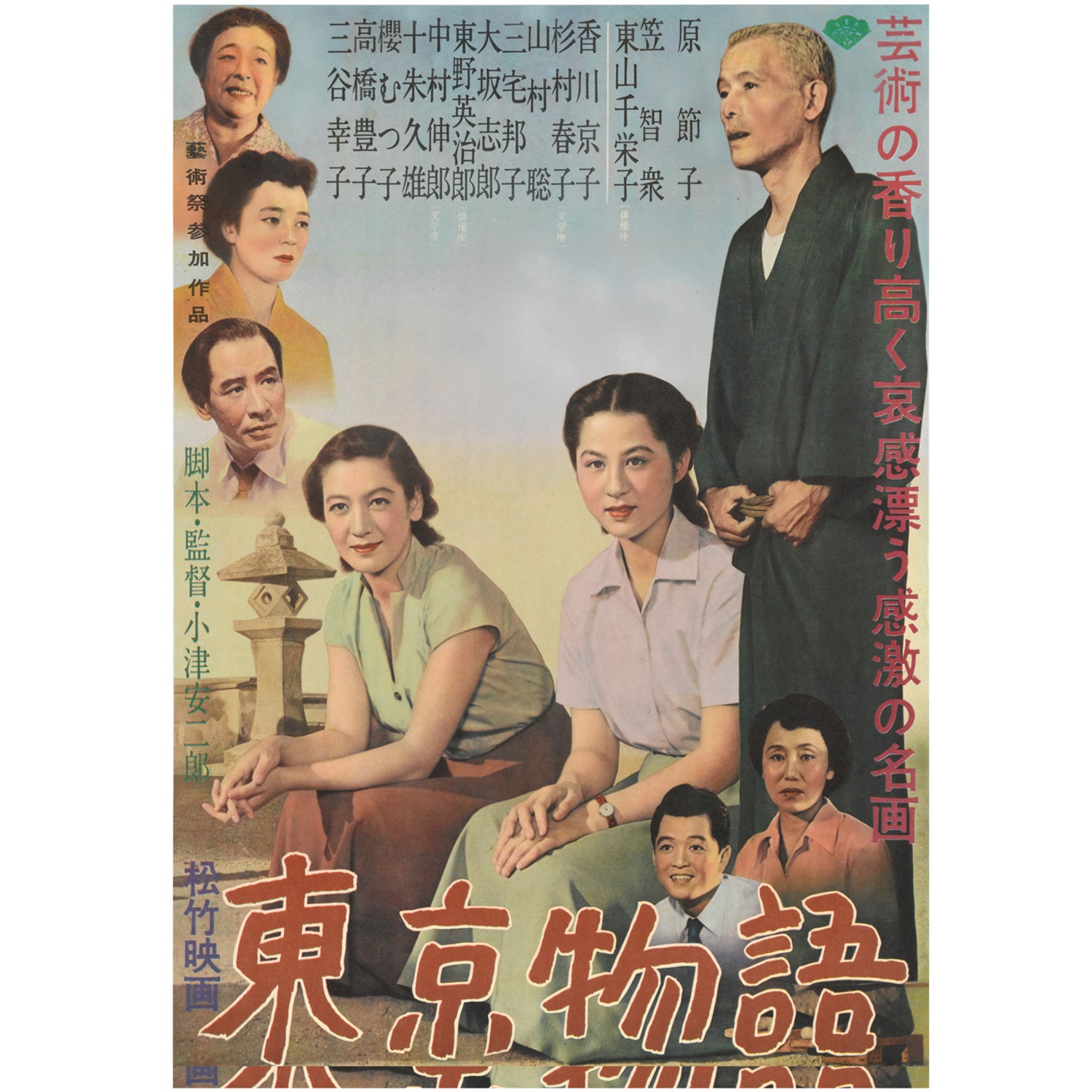 To Kyo Monogatari Tokyo Story Original Japanese Film Poster For Sale At 1stdibs