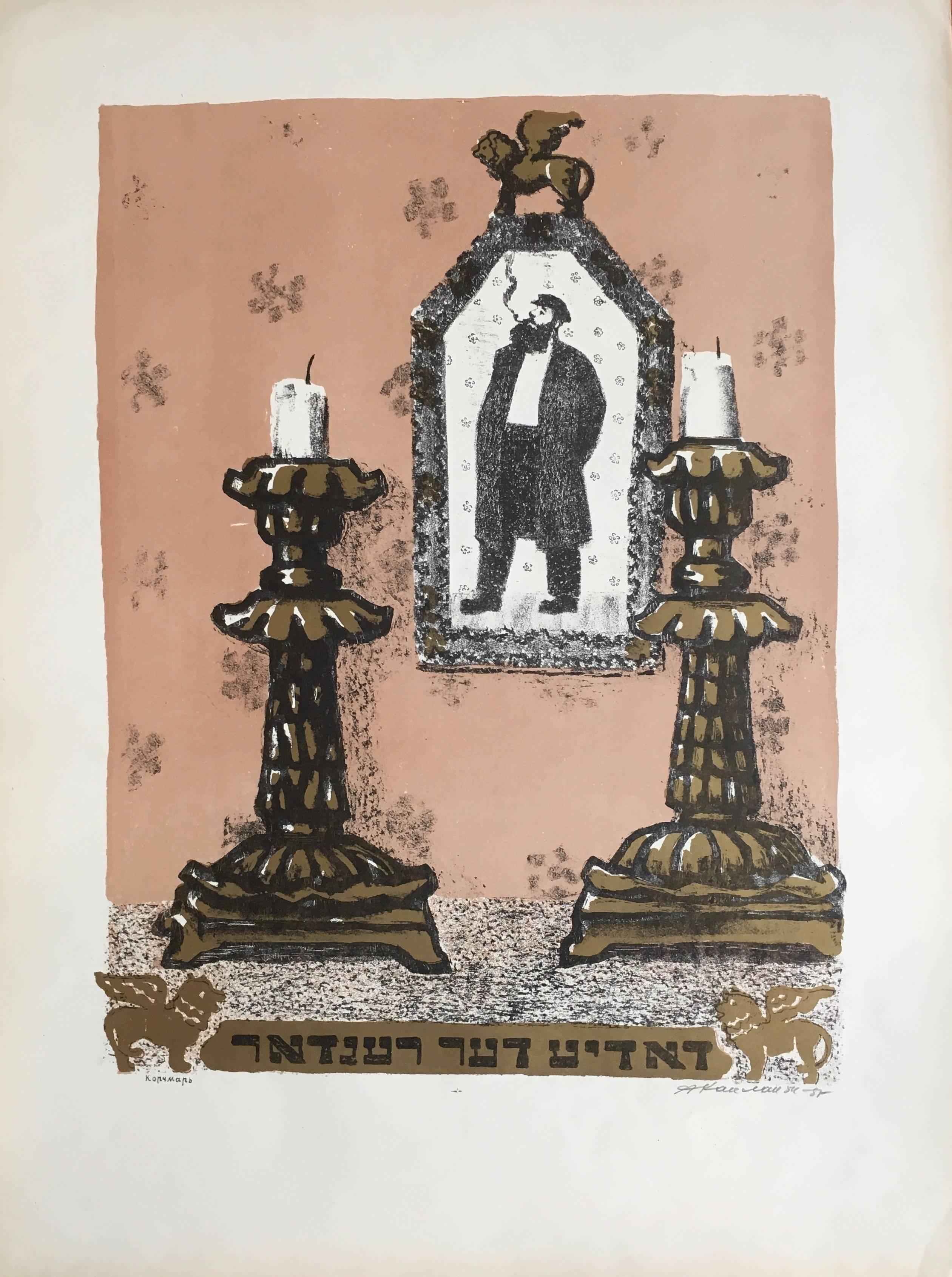 Anatoli Lvovich Kaplan Print - VIntage Russian Shtetl Shabbat Candlesticks, Judaica Lithograph