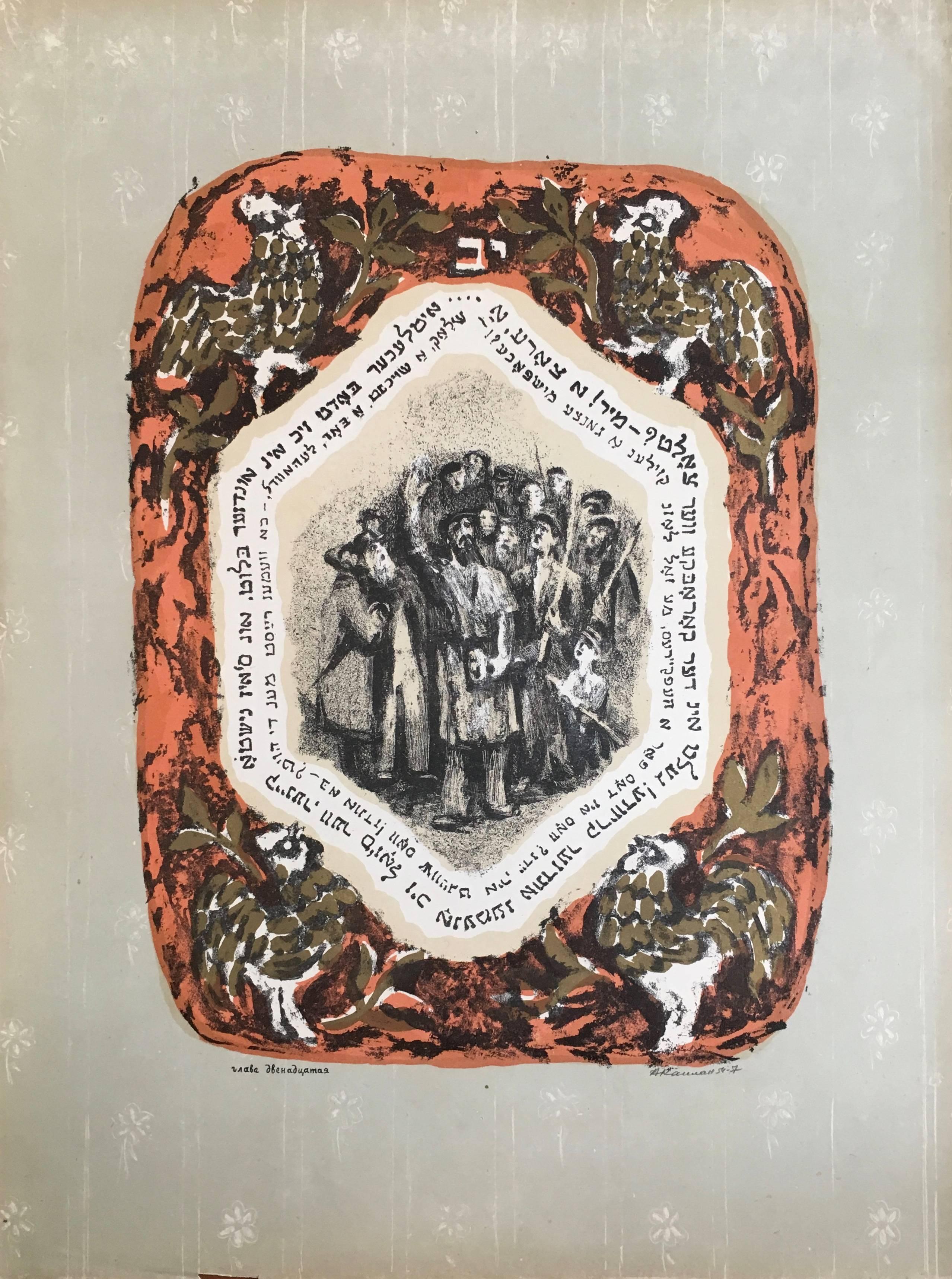 Pencil signed and dated, colored Judaica Lithograph.

Anatoli Lwowitch Kaplan was a Russian painter, sculptor and printmaker, whose works often reflect his Jewish origins.
His father was a butcher in Rahachow which was at that time within the Jewish