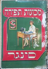 Rare enseigne de machine à couture ancienne en émail Singer Sewing Machine Sign - Hebrew
