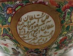 Gilt-Ground Famille Rose Cantonese Porcelain Bowl Made for Sultan Massud Mirza