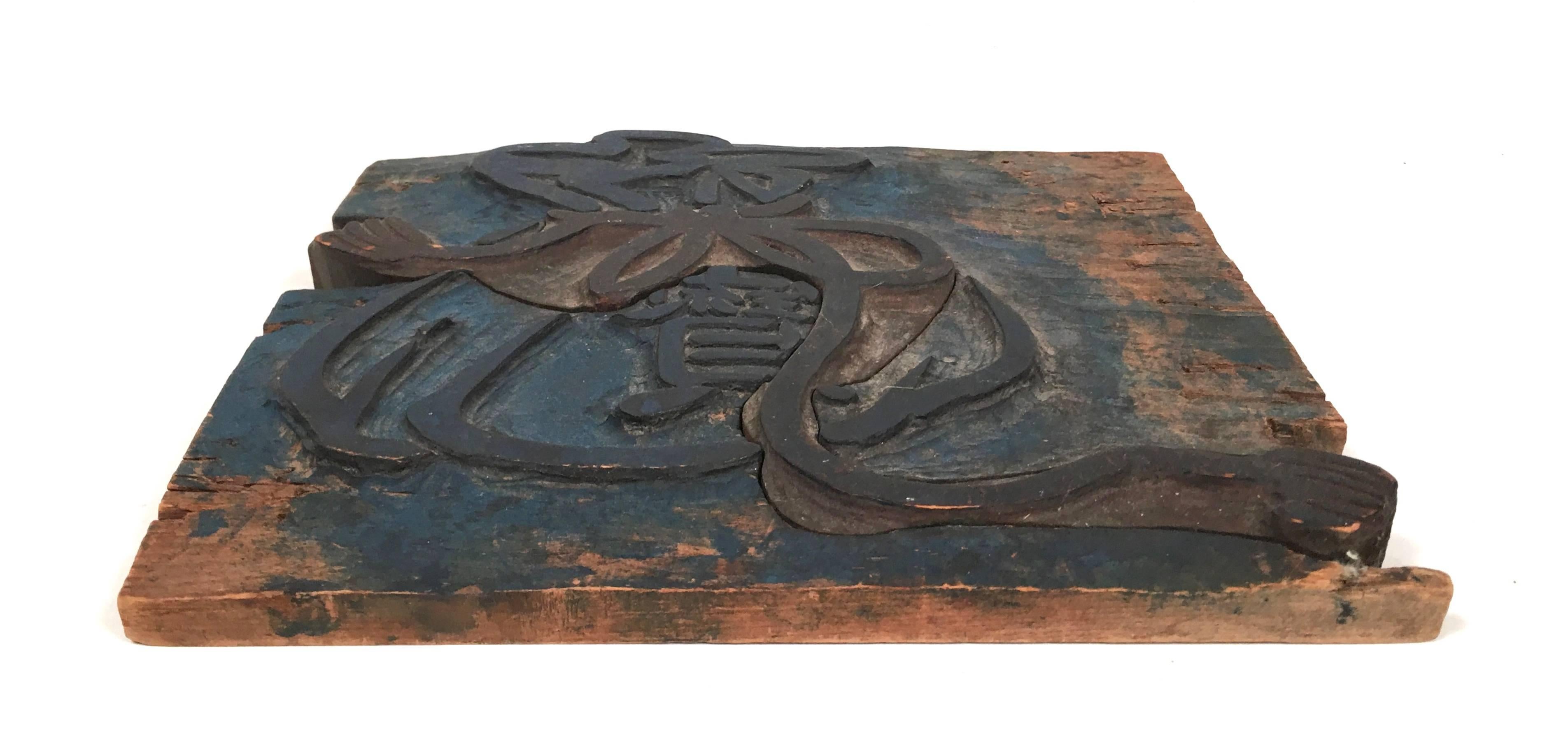 19th Century Chinese Printer's Wood Block for Word Bao or Precious