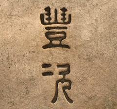 Nakajima "Toyoji" Yasumi, Japanese Art Deco Patinate Bronze Vase