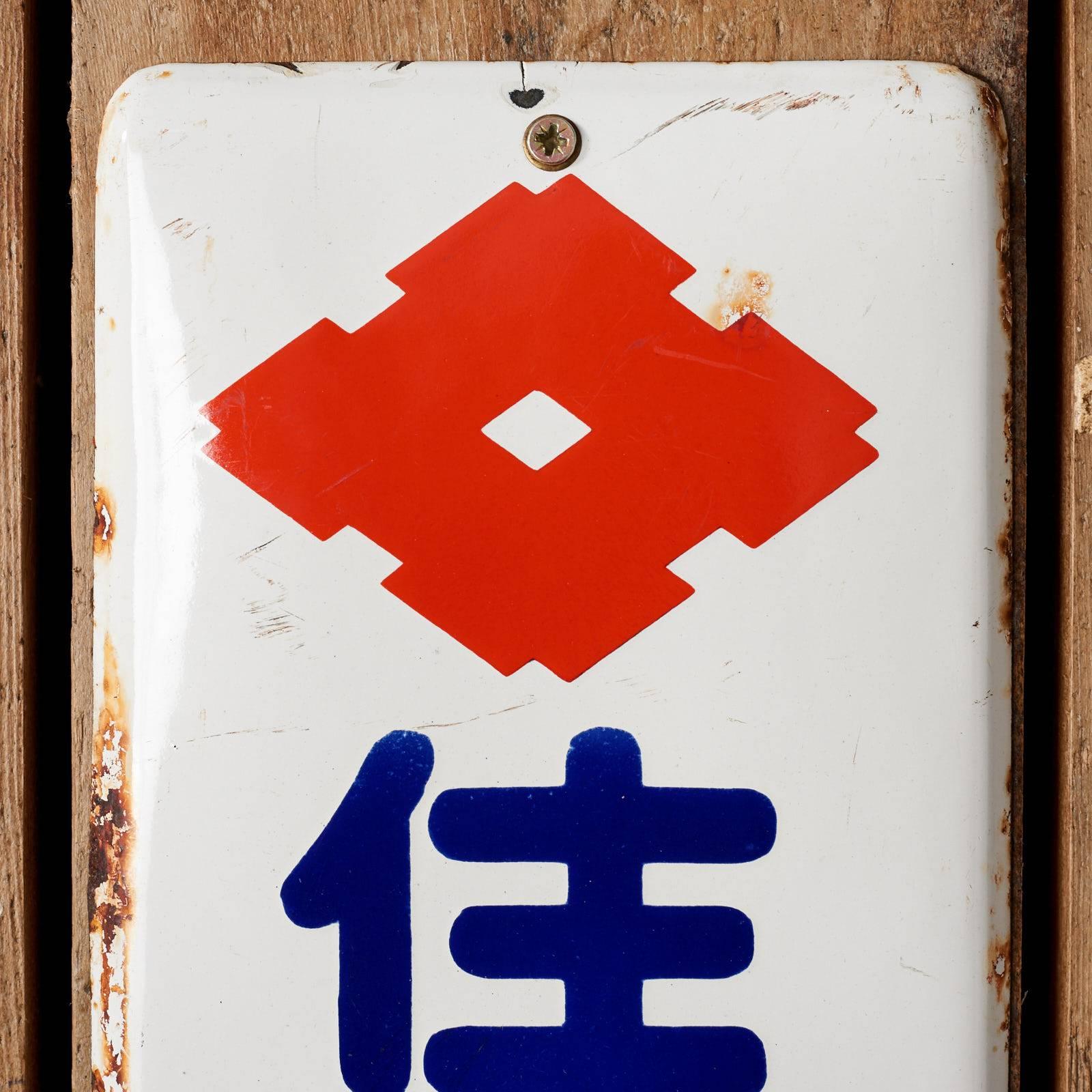 A vintage Japanese enamel sign, 1950s.