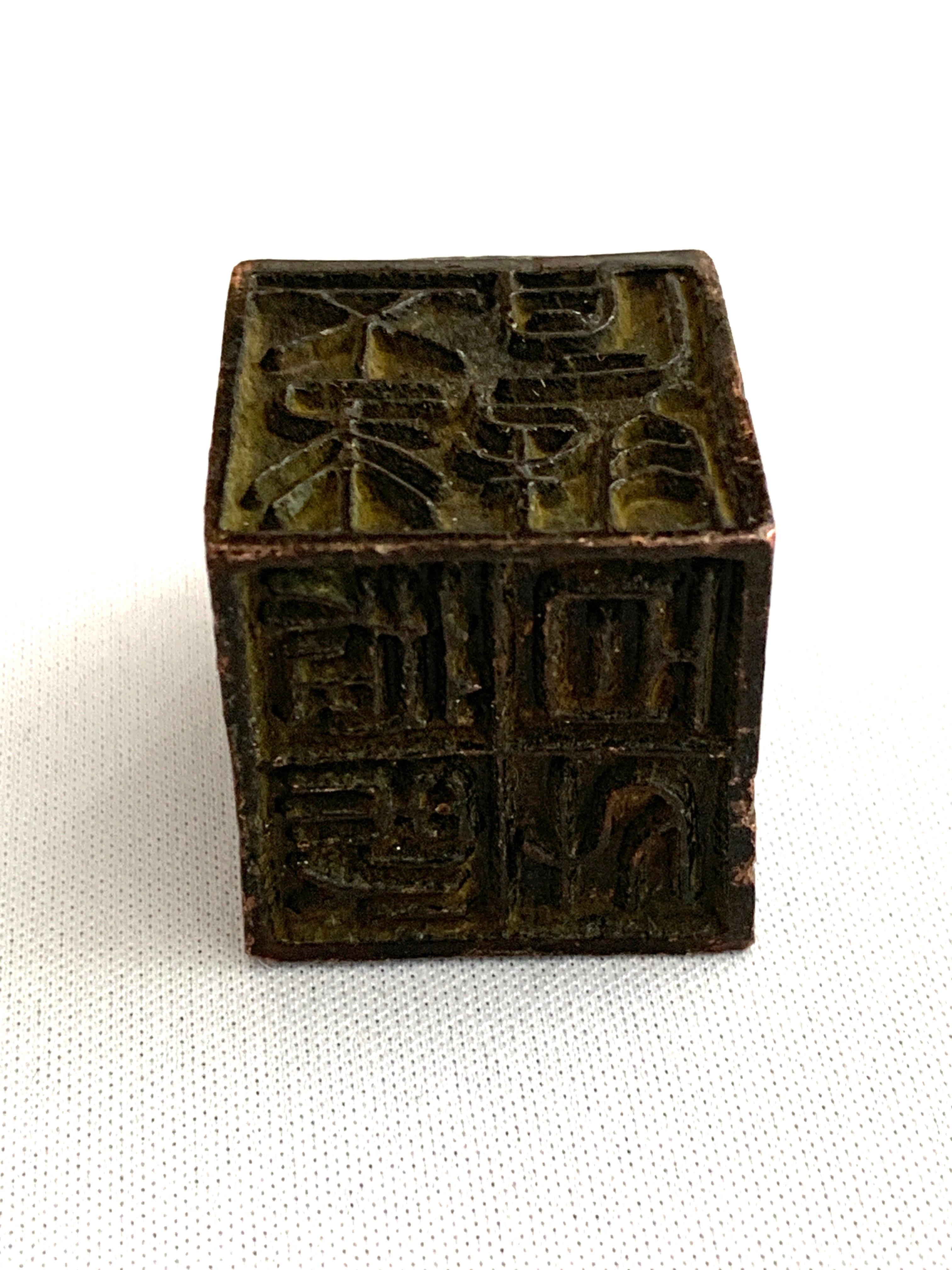 Sigillo cinese in bronzo della fine del XX secolo in vendita 2