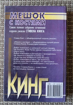 Bag of Bones: Romanzo vintage di Stephen King dalla Russia, 1J157