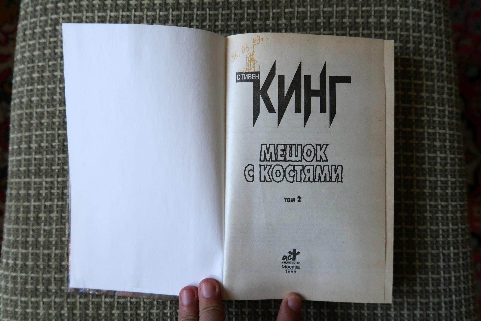Sac of Bones : Novel vintage Stephen King de Russie, 1J157 Bon état - En vente à Bordeaux, FR