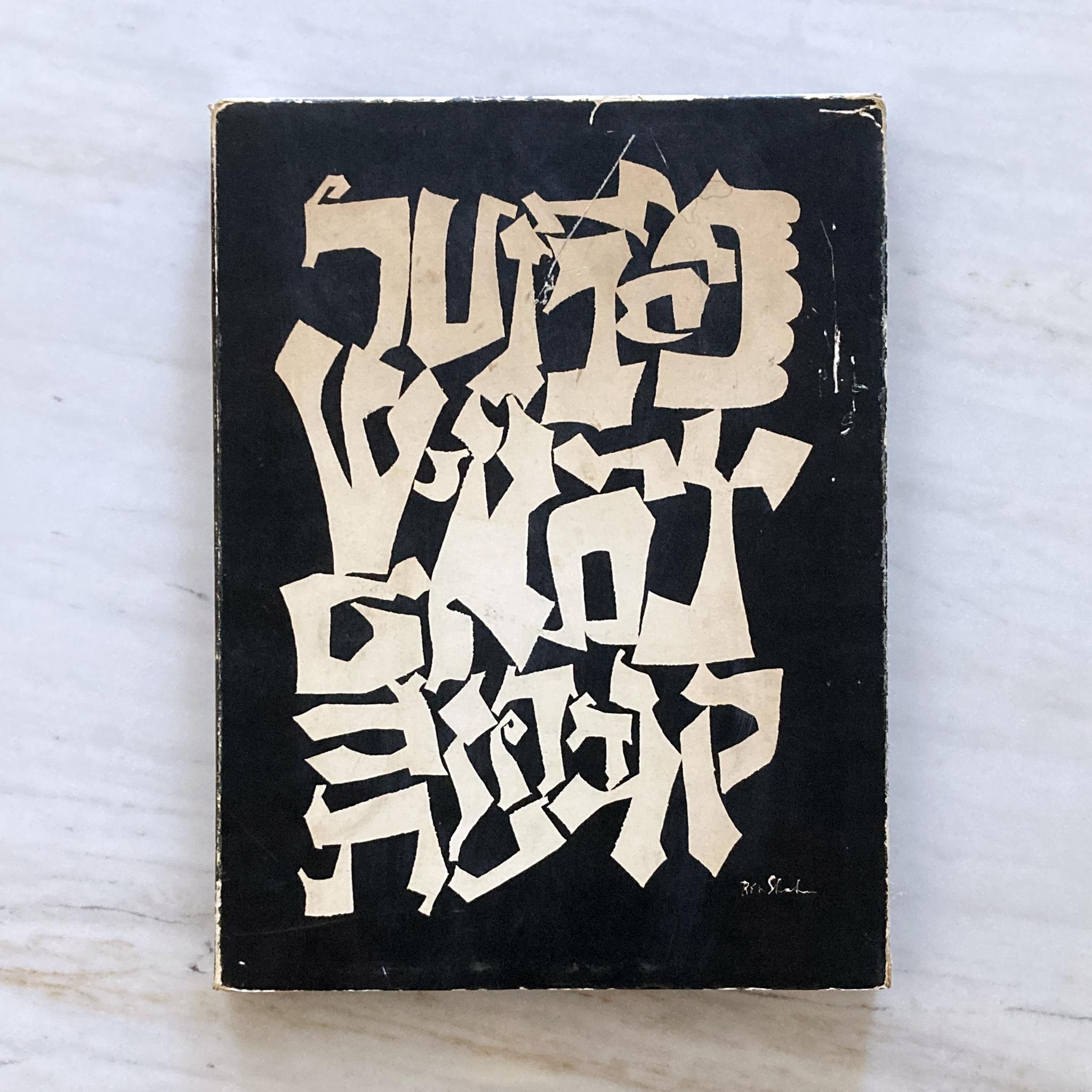 Ben Shahn, Love and Joy About Letters, 1963 1st Edition, Grossman Publishers. Love and Joy About Letters is a testament to Ben Shahn’s love affair with letters: the beauty of the letter forms, the liberating influence hand-lettering, and how the