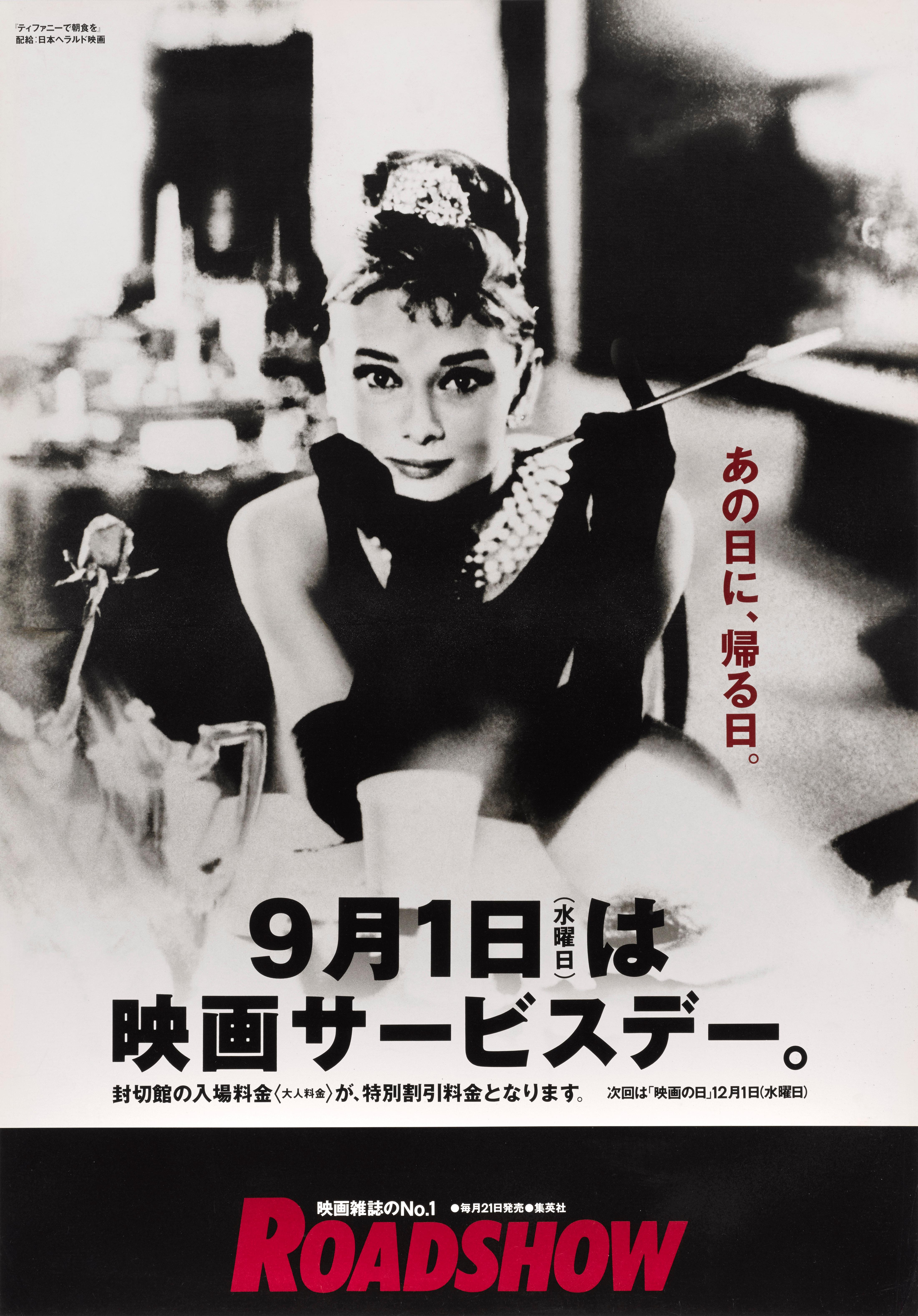 Originales japanisches Filmplakat für Audrey Hepburns Filmklassiker von 1961 unter der Regie von Blake Edwards und mit George Peppard und Audrey Hepburn in den Hauptrollen. Dieses Plakat wurde für die Wiederveröffentlichung des Films in Japan im