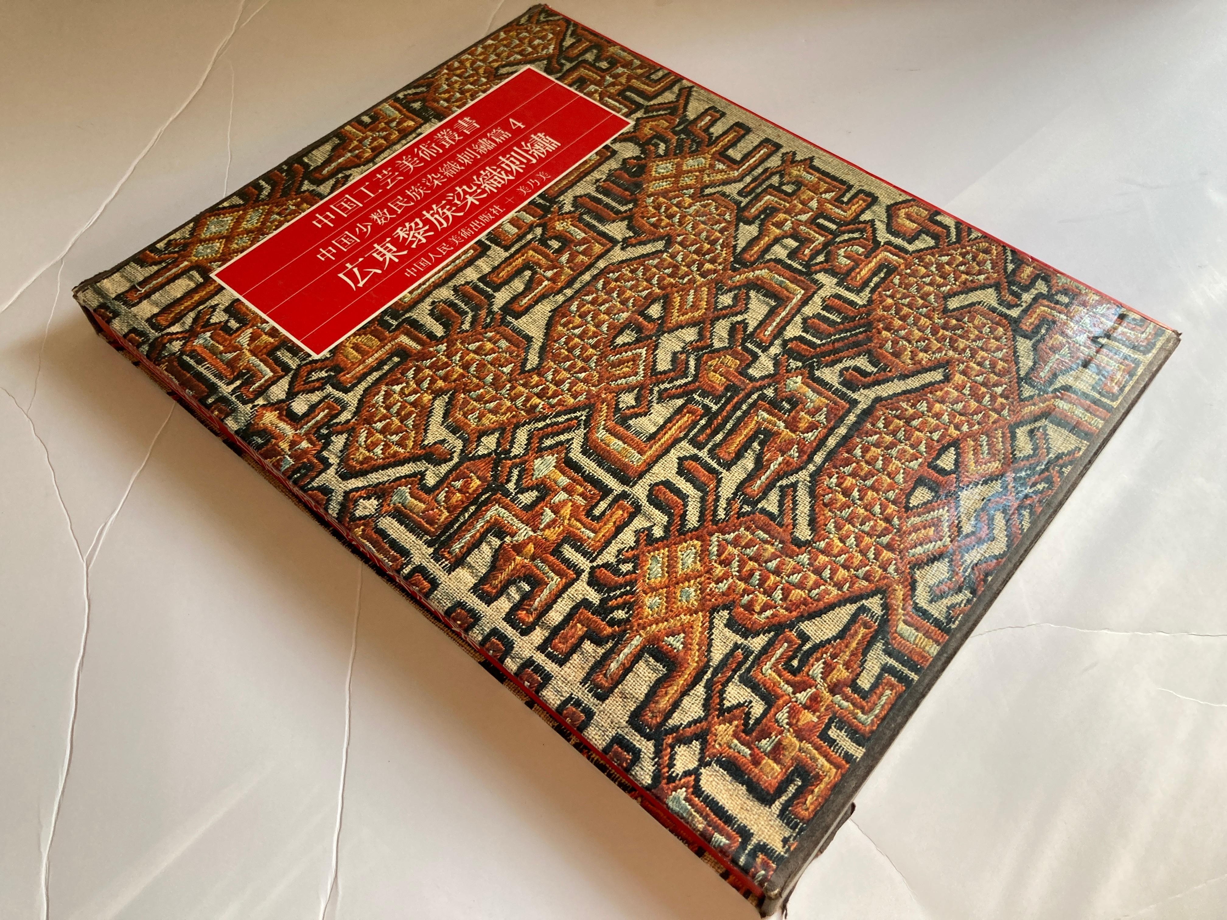 Chinese antique textiles and embroidery.
Chinese language,
Great textile art table book.
Distributed by Eliane j Giraud Dupont Editeur, Paris.
Collector Table book.