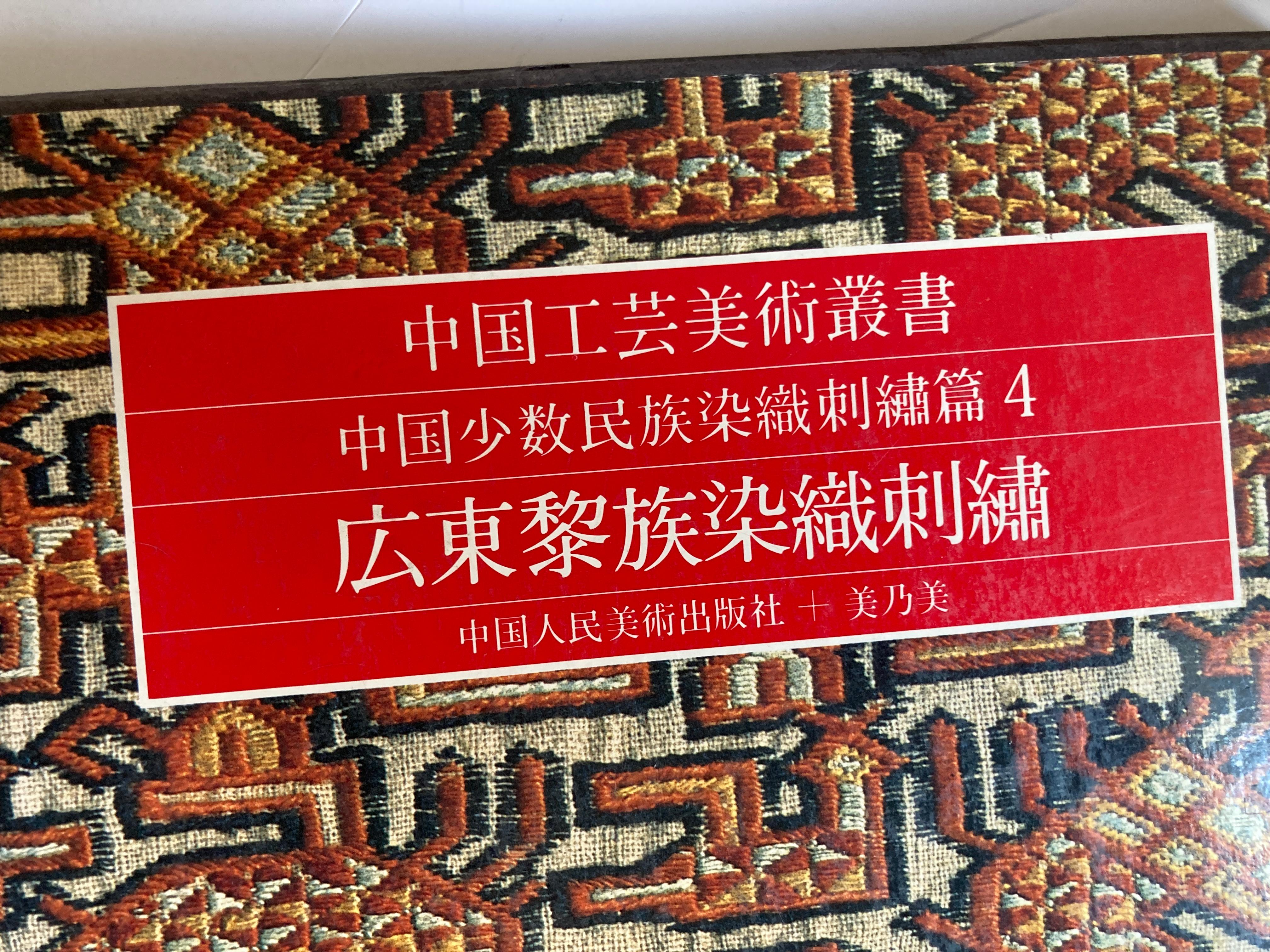 Chinese Antique Textiles and Embroidery Edition in Chinese For Sale 1