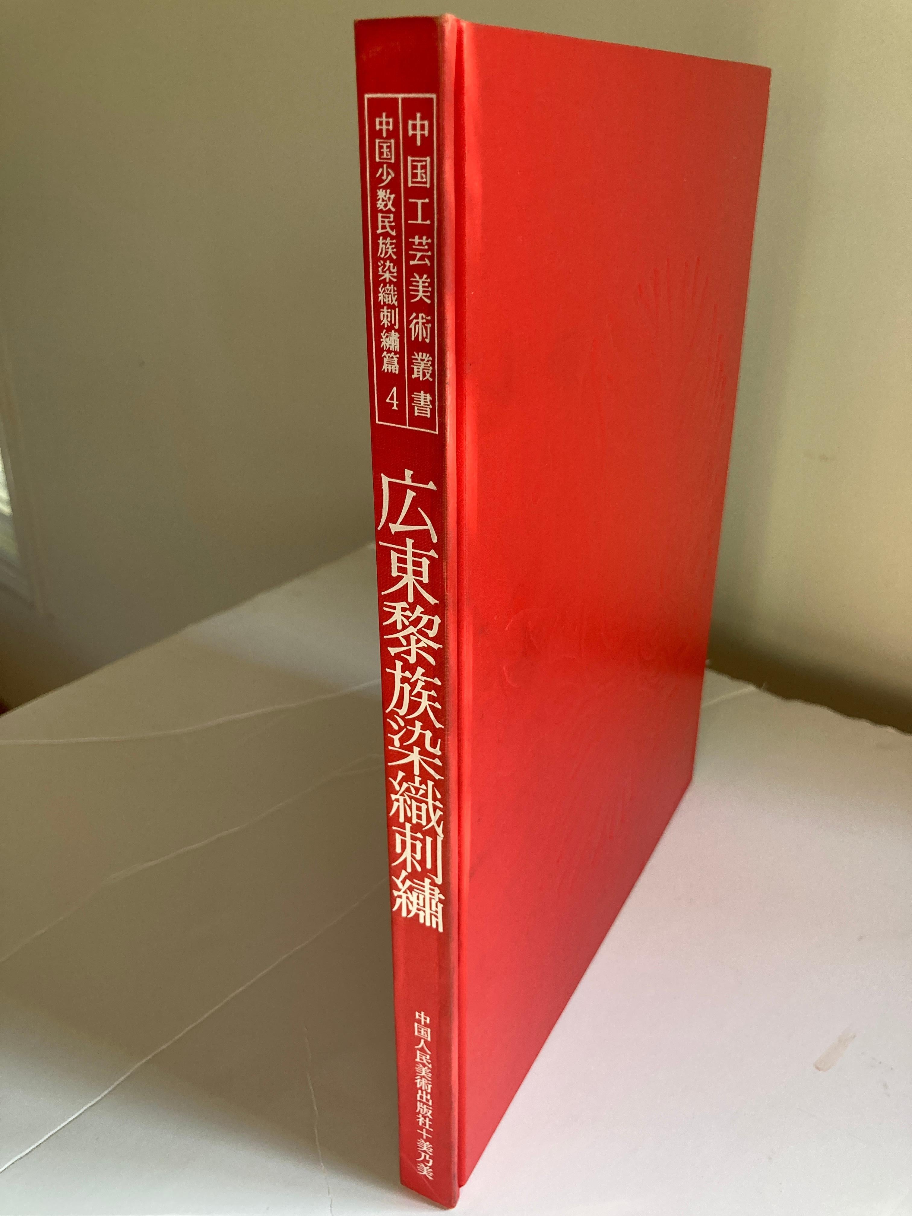 Chinese Antique Textiles and Embroidery Edition in Chinese For Sale 3