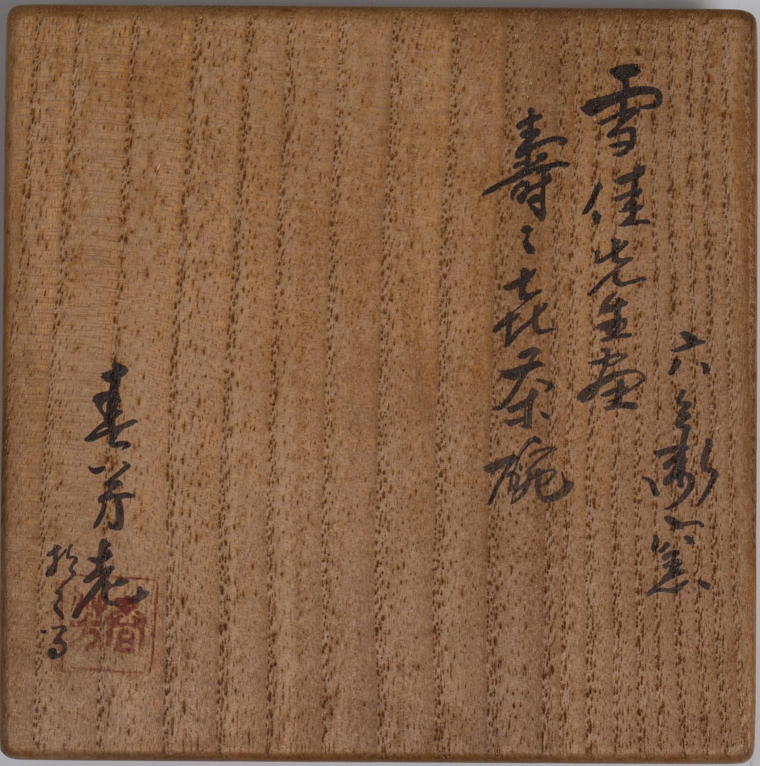 Bol à thé en céramique Chawan, par Kamisaka Sekka (Japon, 1866-1942) en vente 3
