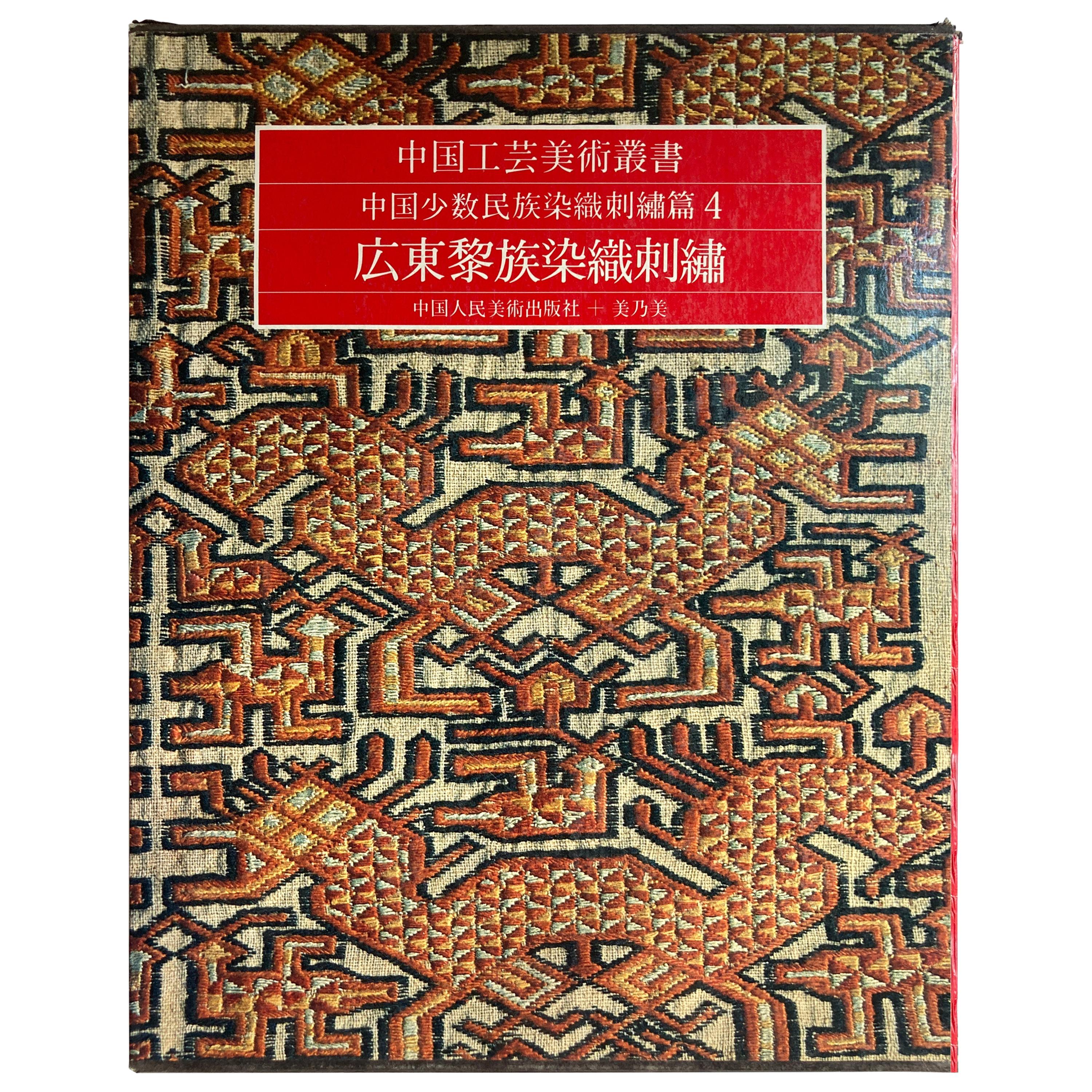 Chinese Antique Textiles and Embroidery Edition in Chinese For Sale