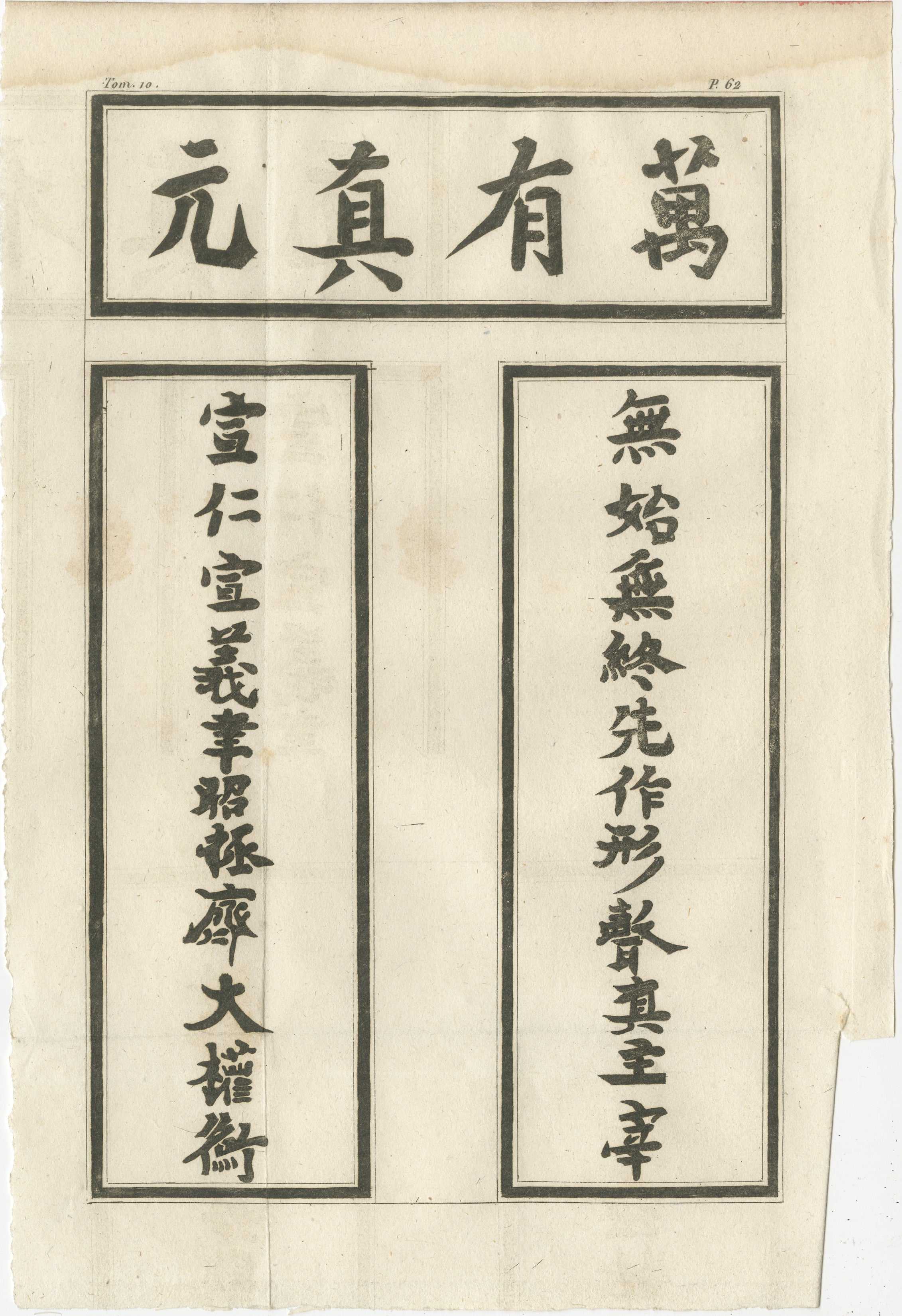 Iscrizione calligrafica cinese - Incisione antica con testo dell'epoca Kangxi, 1770 ca.

Questa elegante incisione su rame del XVIII secolo riproduce un'iscrizione cinese, incorniciata in tre pannelli bordati. 

I grandi caratteri in alto recitano