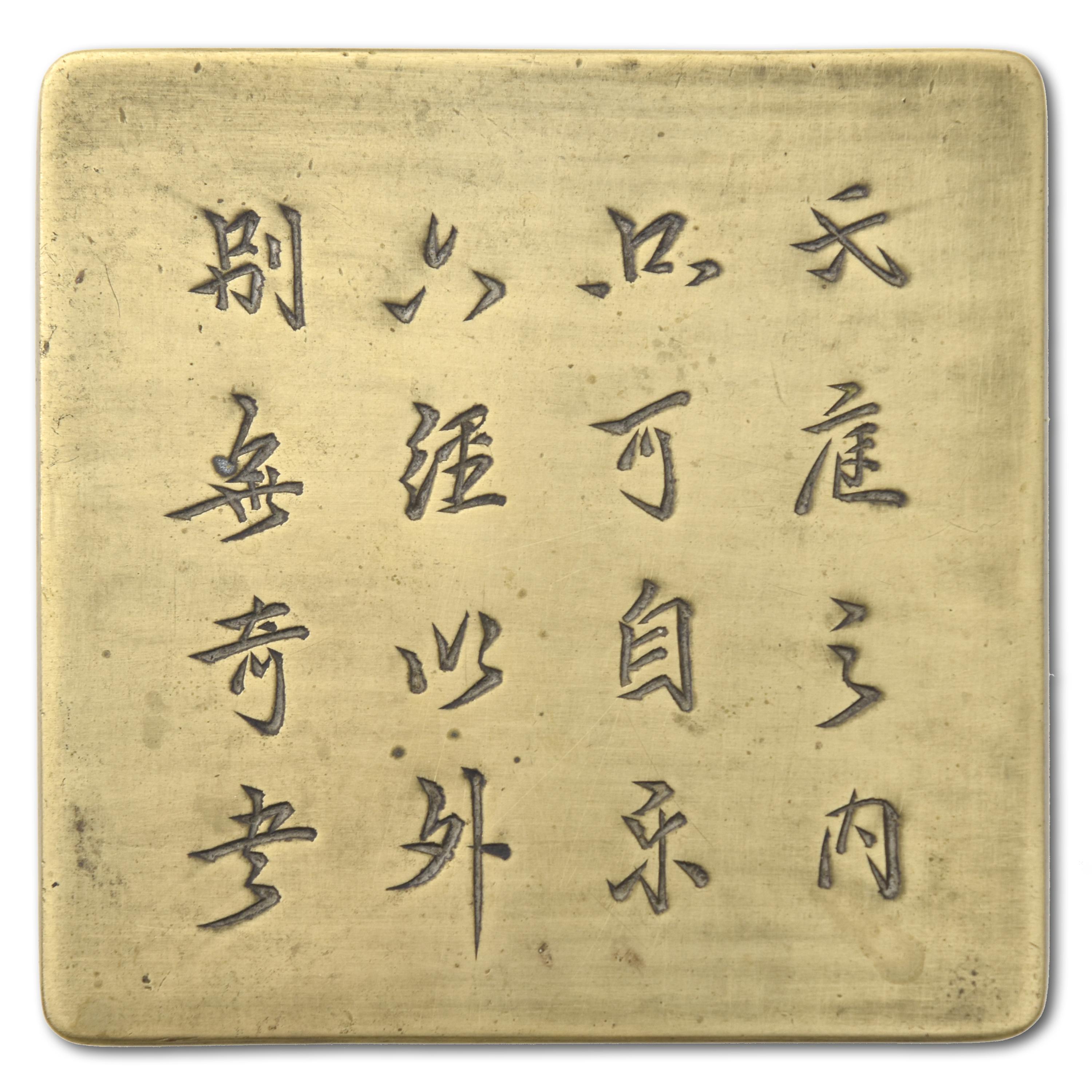 Diese chinesische Gelehrtenschatulle aus dem frühen 20. Jahrhundert ist aus Messing gefertigt und weist auf ihrem Deckel eine komplizierte Kalligrafie auf. Diese quadratische Dose, die wahrscheinlich zur Aufbewahrung von Siegelpaste oder Tinte