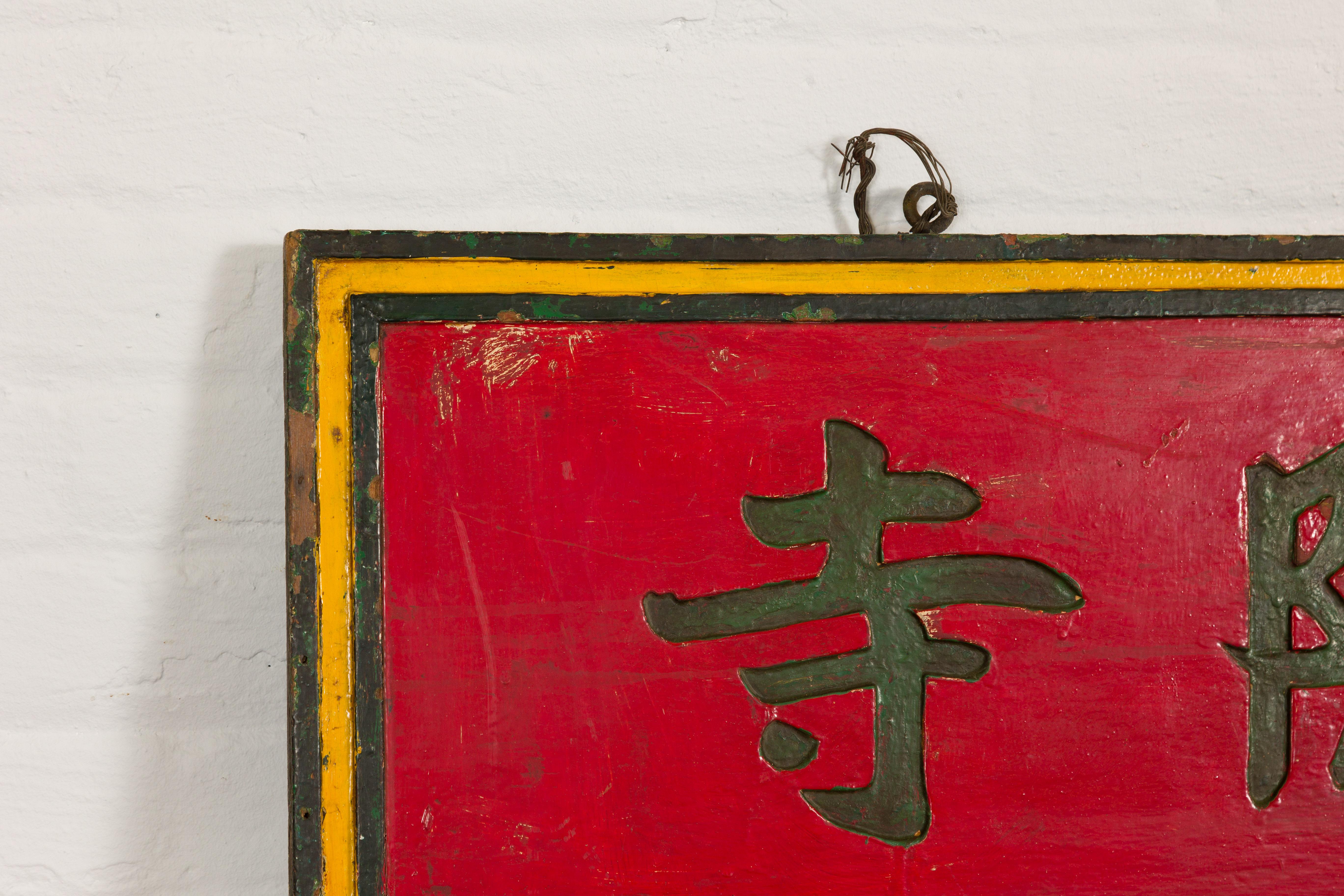 Chinese Late Qing Dynasty Red Lacquered Shop Sign with Carved Calligraphy For Sale 2