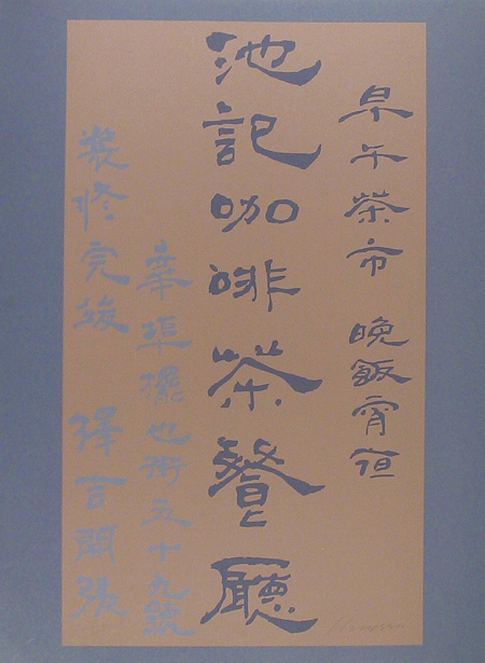 Chinese Characters, Silkscreen by Chryssa