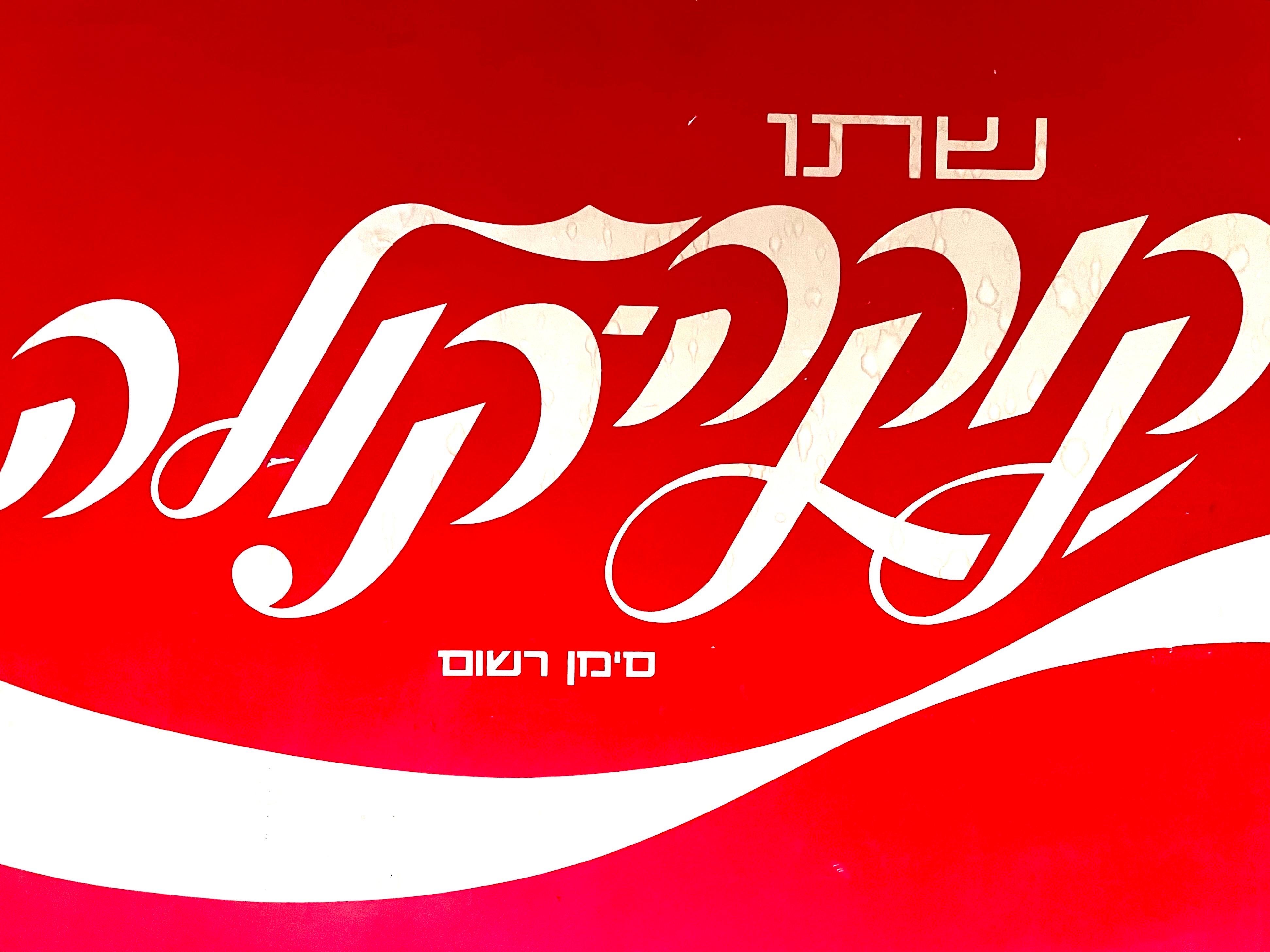 Coca-Cola Lithographie / Siebdruck in Hebräisch von Herbert Weininger, 1975 im Angebot 6