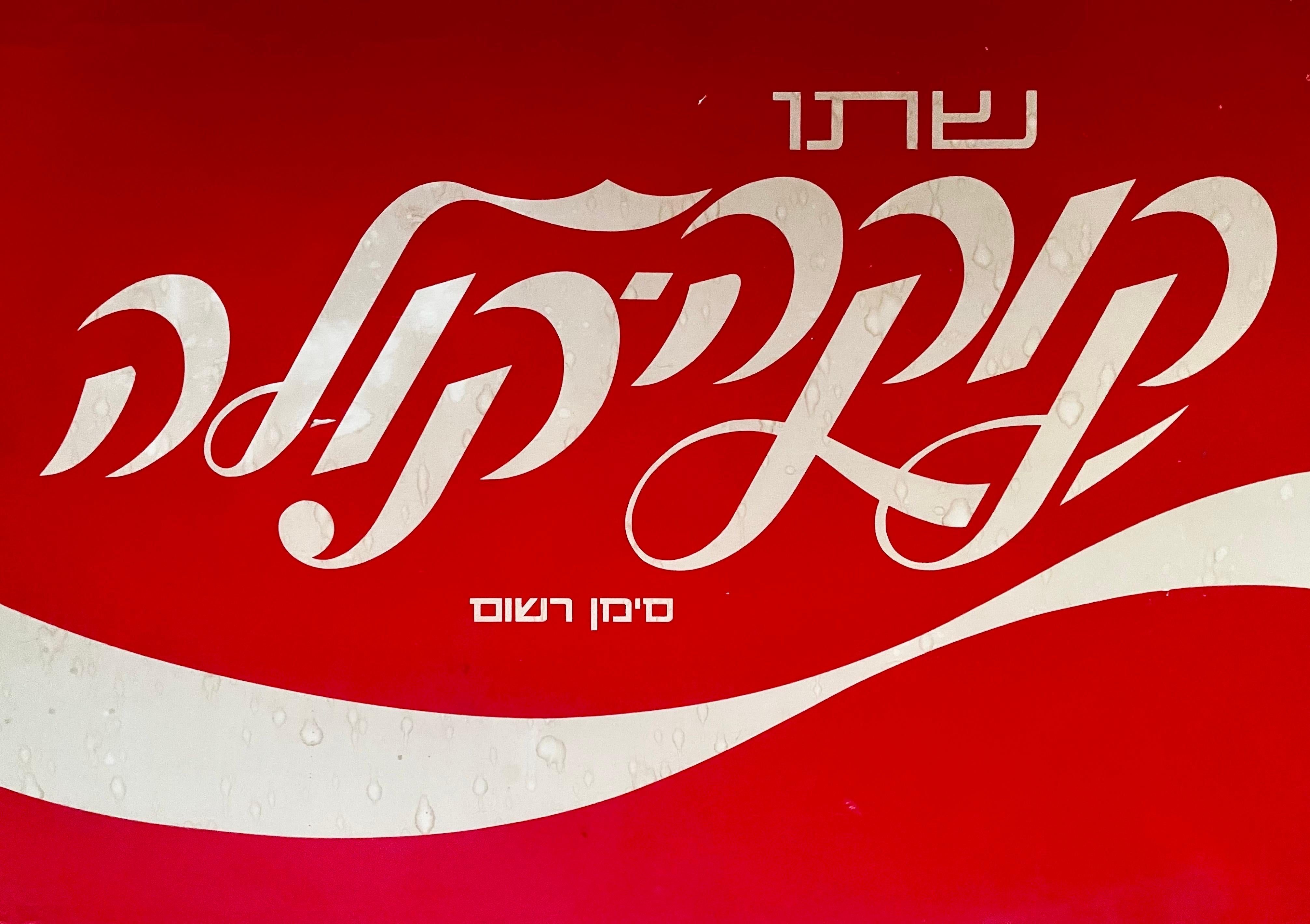 Coca-Cola Lithographie / Siebdruck in Hebräisch von Herbert Weininger, 1975

